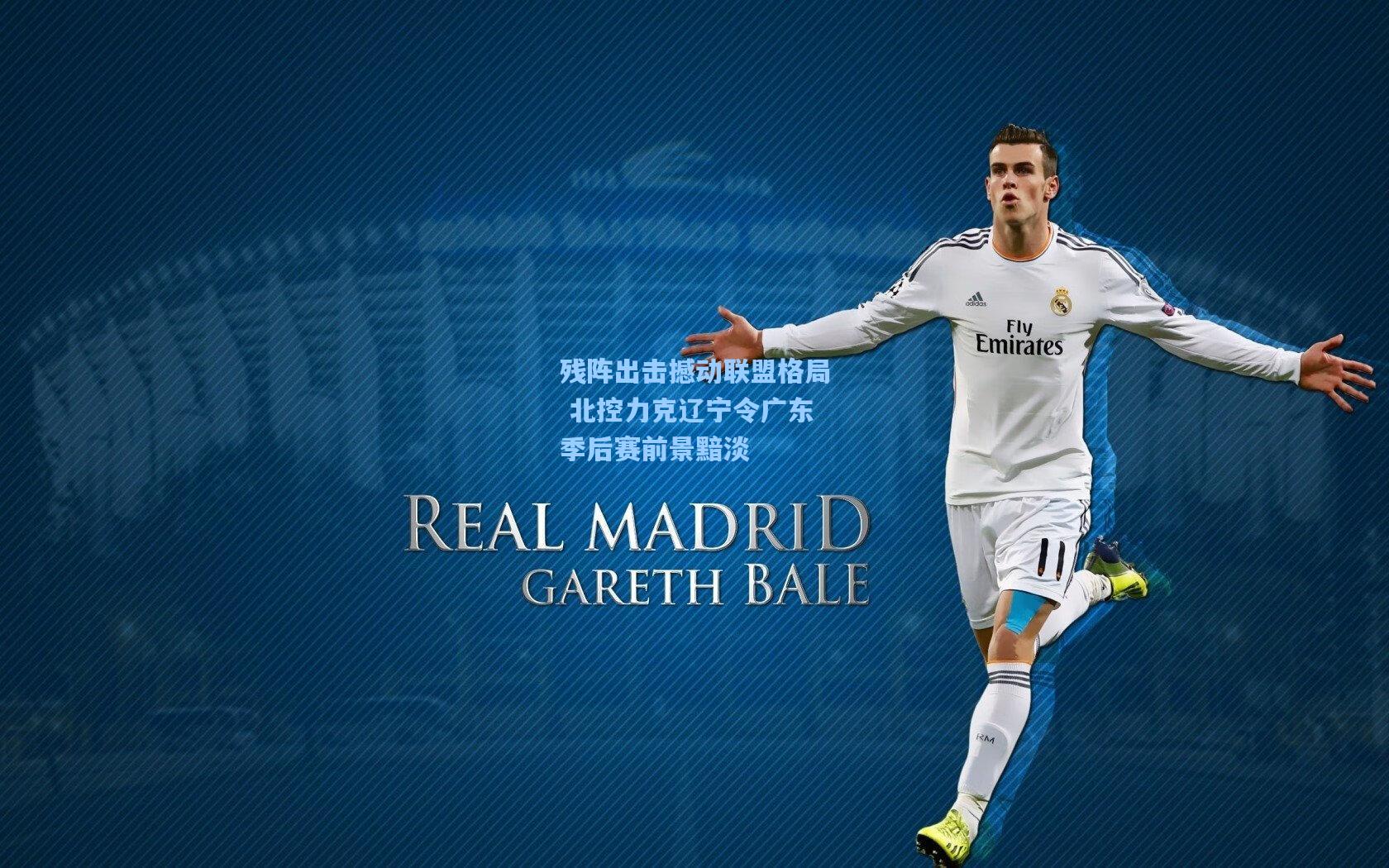 彩经网官网首页|残阵出击撼动联盟格局 北控力克辽宁令广东季后赛前景黯淡