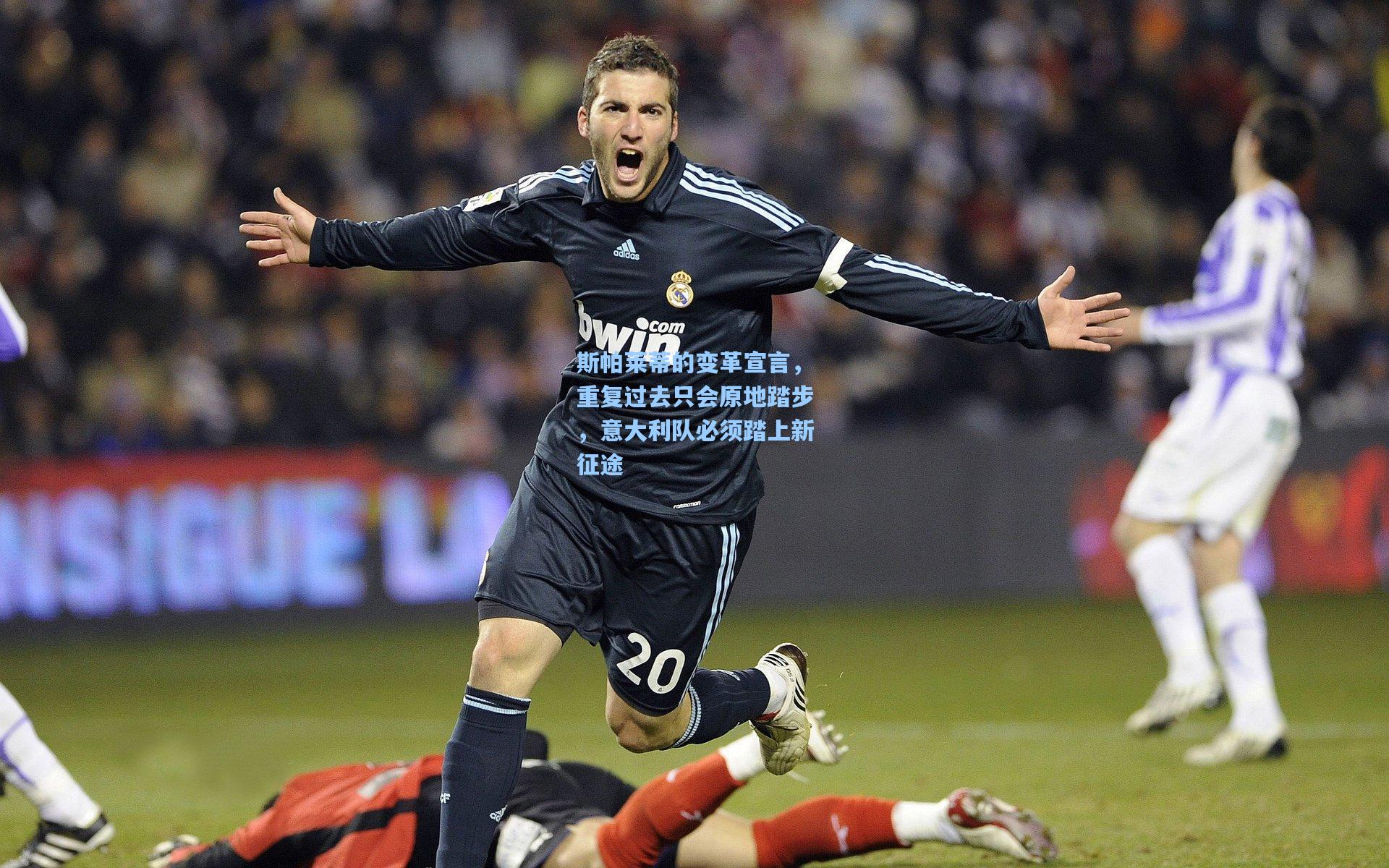 彩经网官网首页-斯帕莱蒂的变革宣言，重复过去只会原地踏步，意大利队必须踏上新征途