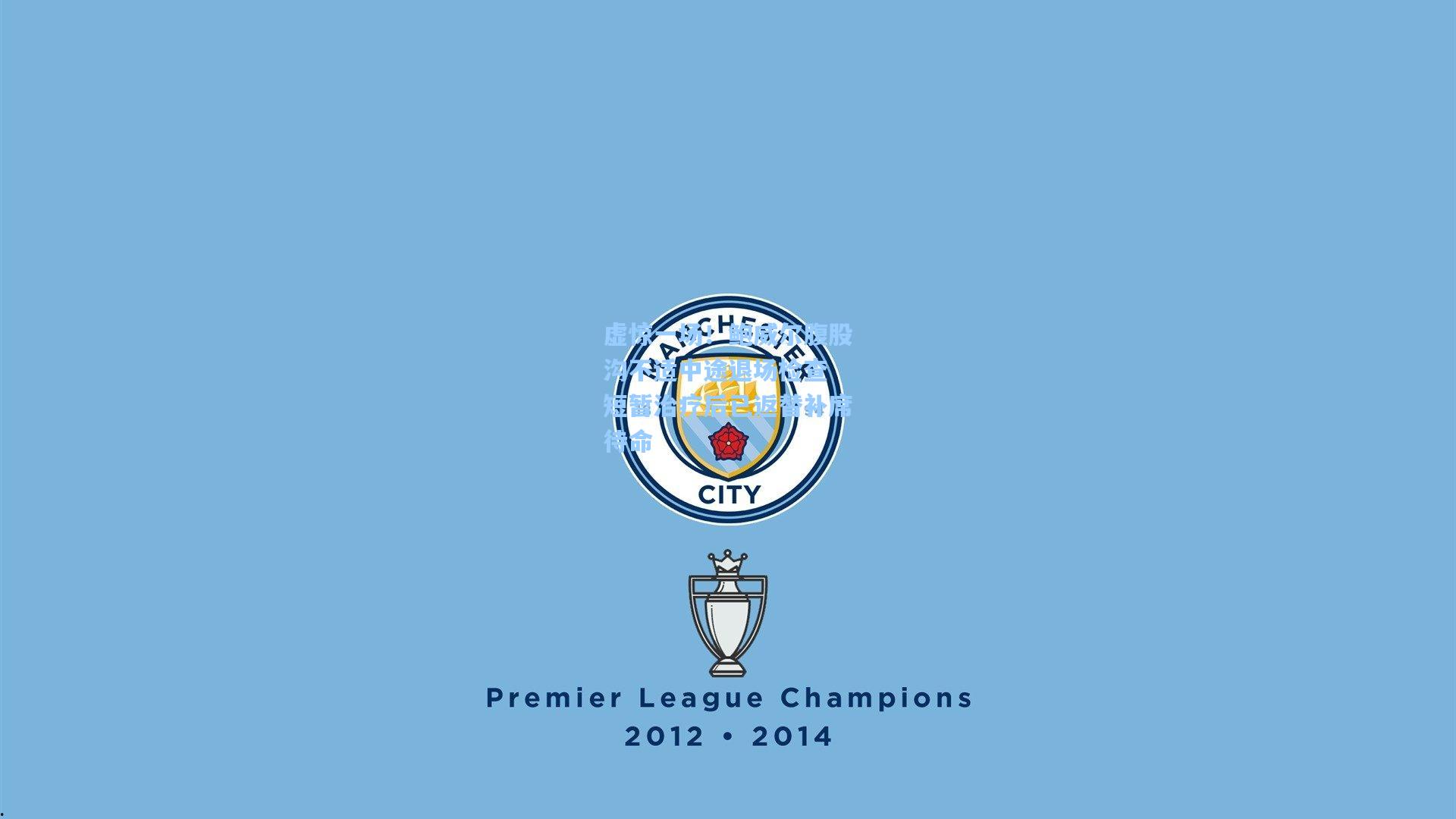 彩经网官网首页：虚惊一场！鲍威尔腹股沟不适中途退场检查 短暂治疗后已返替补席待命