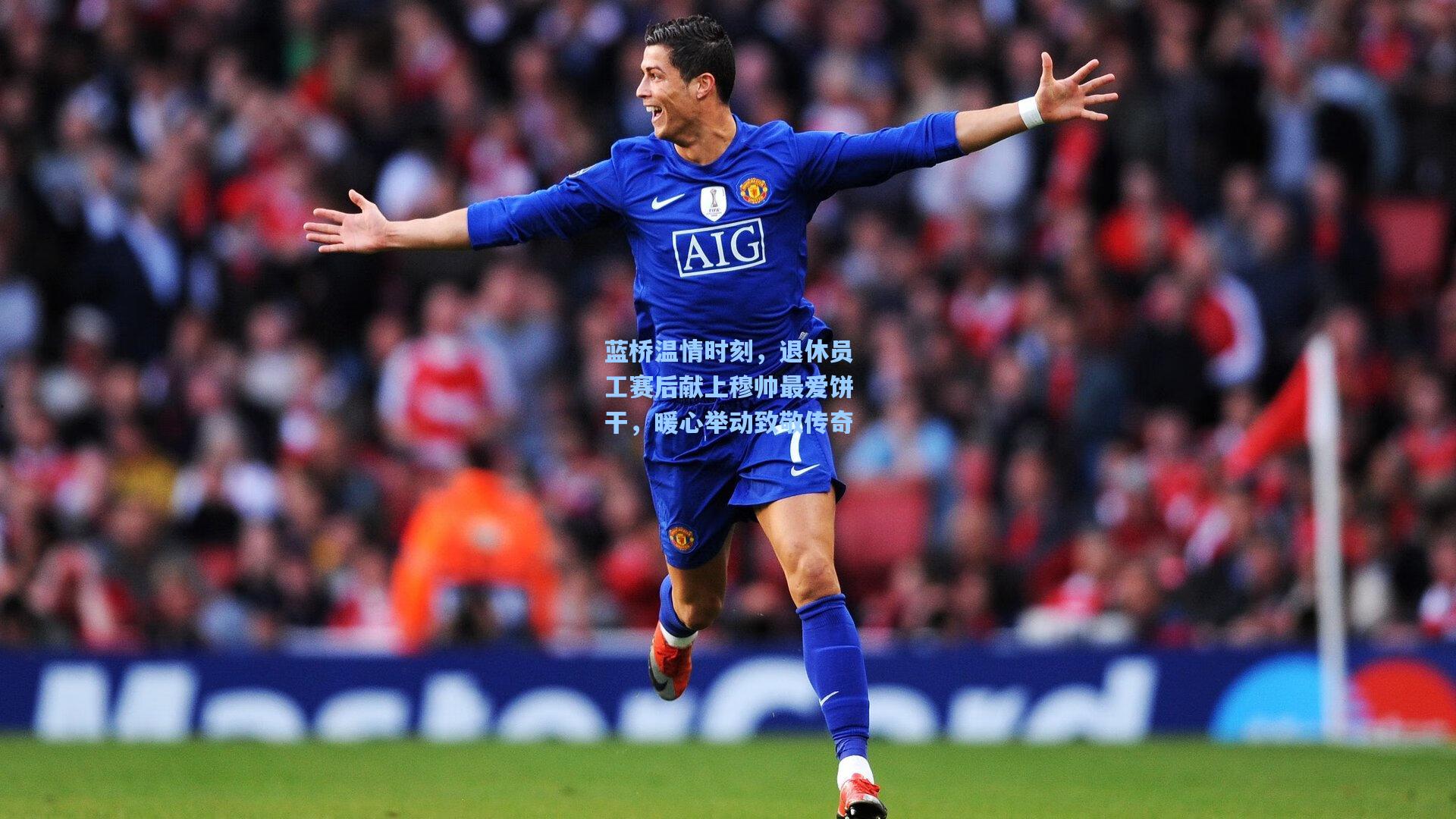 【彩经网】蓝桥温情时刻，退休员工赛后献上穆帅最爱饼干，暖心举动致敬传奇