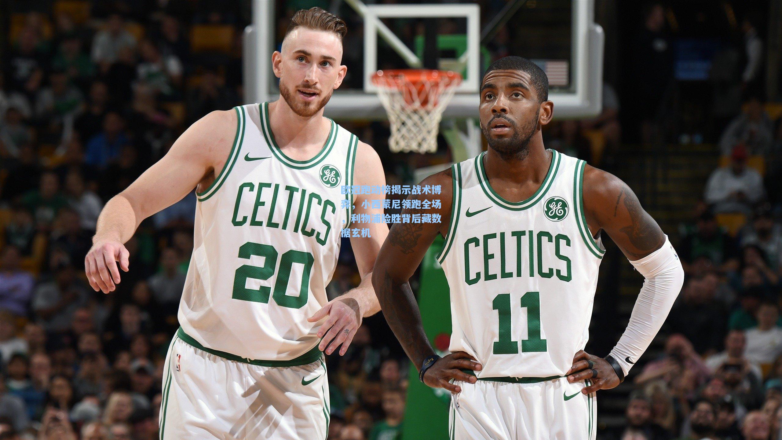 彩经网官网首页-欧冠跑动榜揭示战术博弈，小西蒙尼领跑全场，利物浦险胜背后藏数据玄机