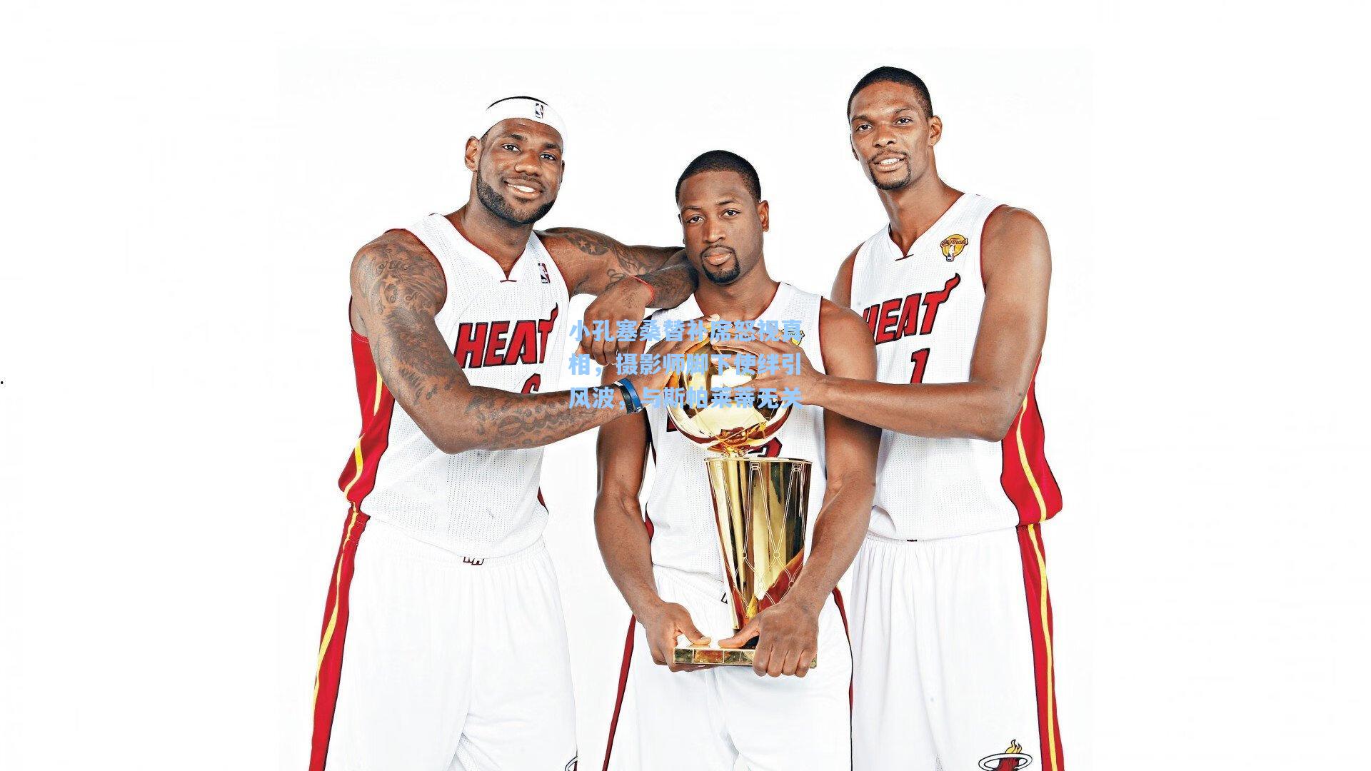 彩经网彩票走势图大全-小孔塞桑替补席怒视真相，摄影师脚下使绊引风波，与斯帕莱蒂无关