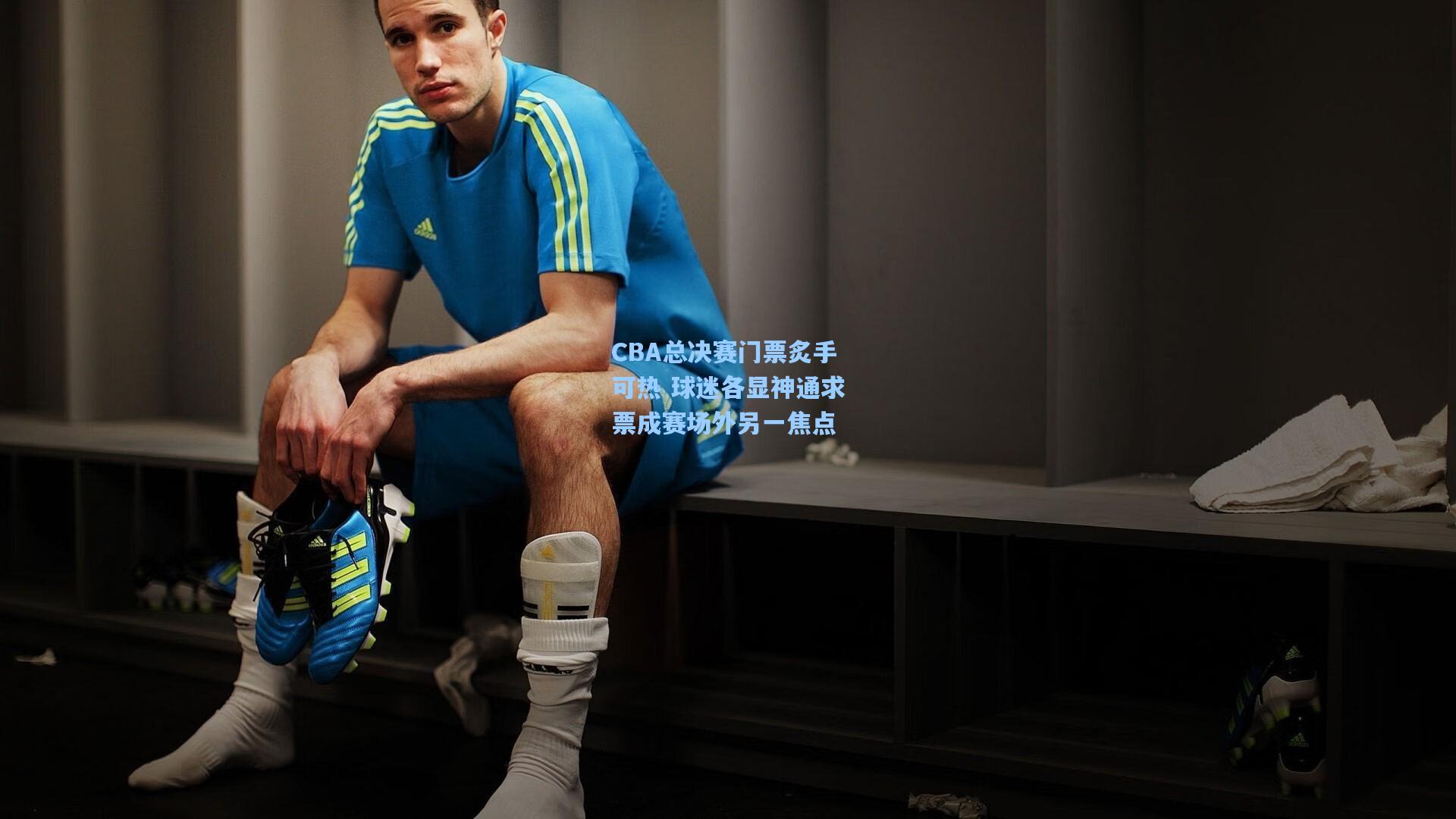 彩经网|CBA总决赛门票炙手可热 球迷各显神通求票成赛场外另一焦点