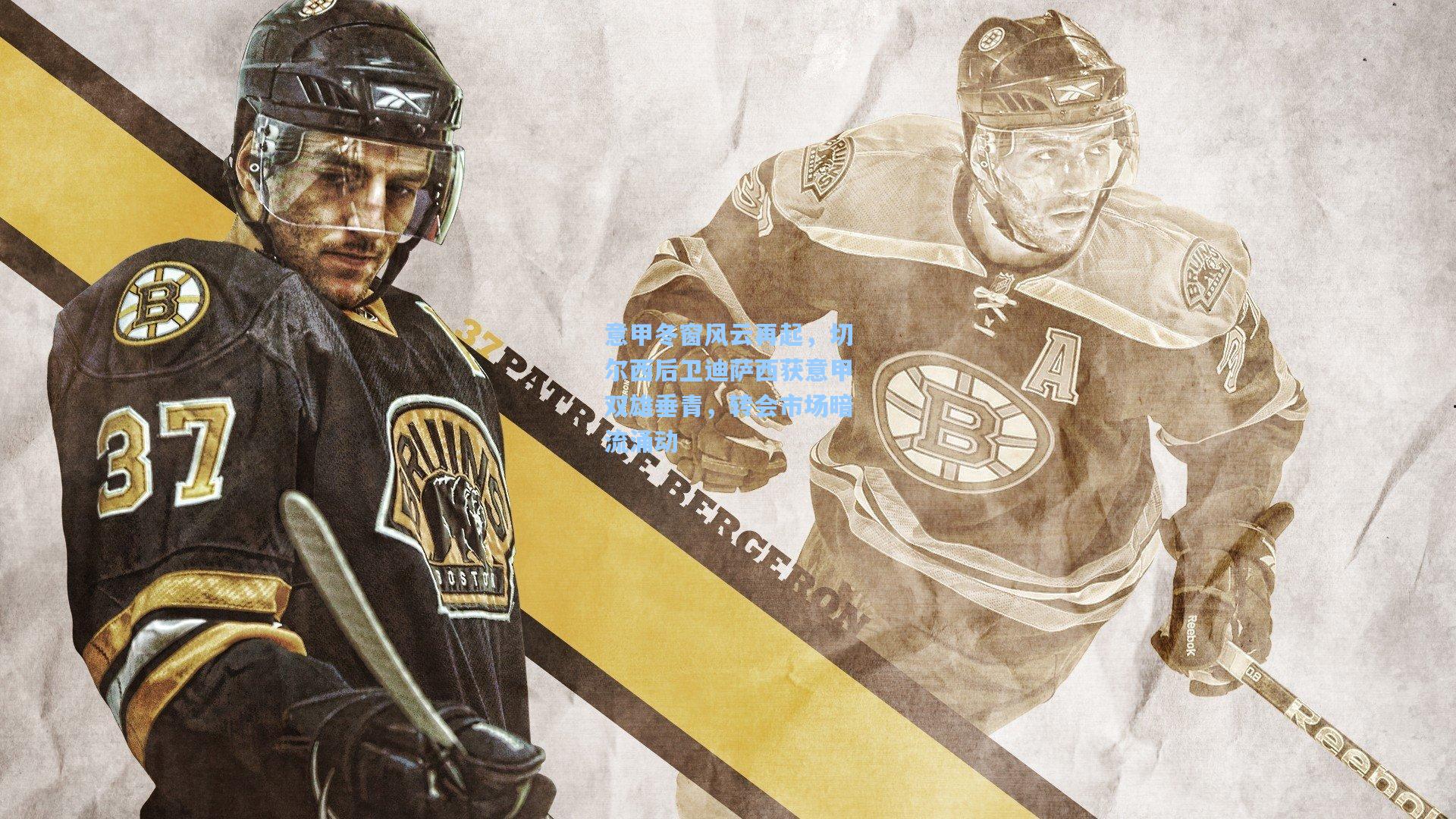 【彩经网彩票走势图大全】意甲冬窗风云再起，切尔西后卫迪萨西获意甲双雄垂青，转会市场暗流涌动