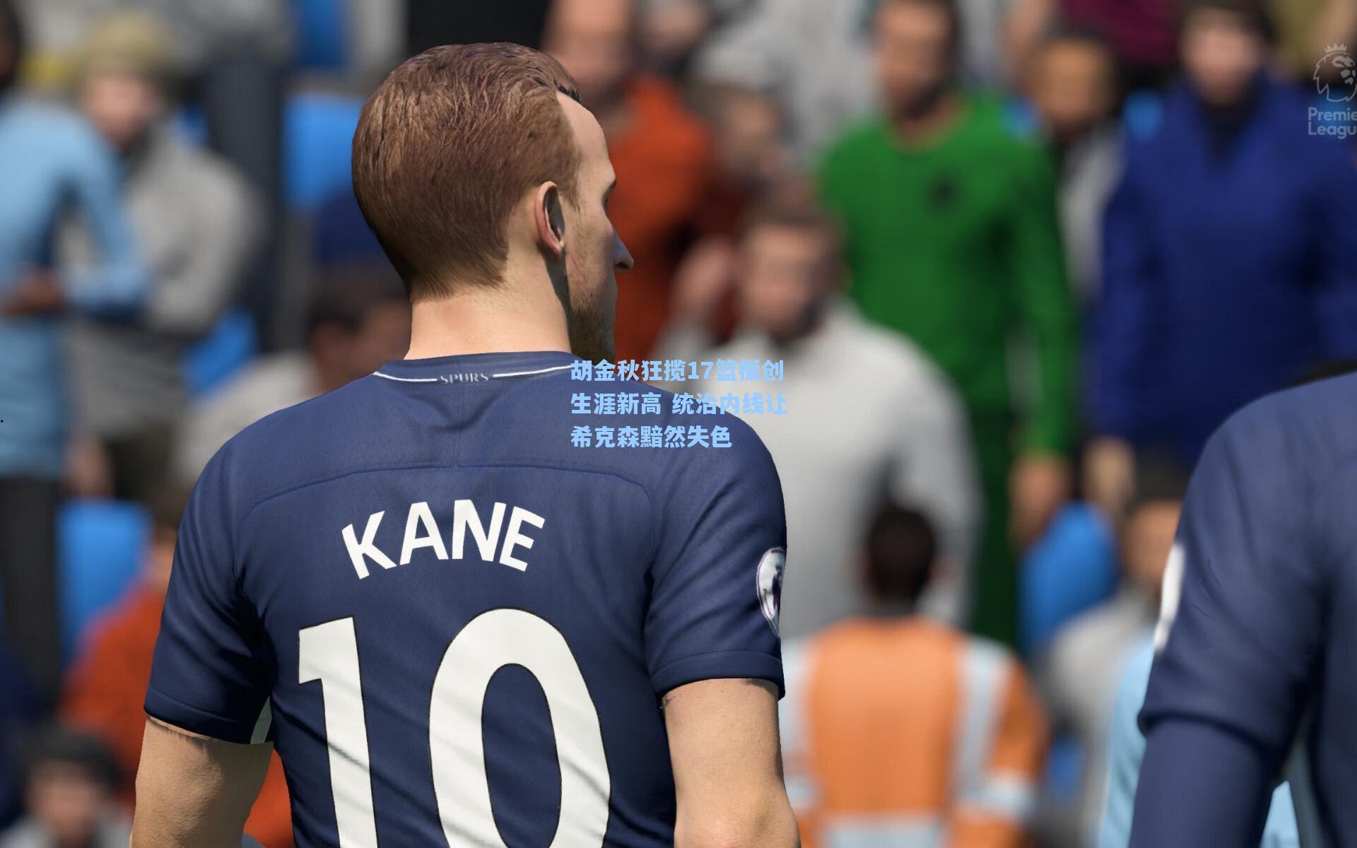 彩经网官网首页：胡金秋狂揽17篮板创生涯新高 统治内线让希克森黯然失色