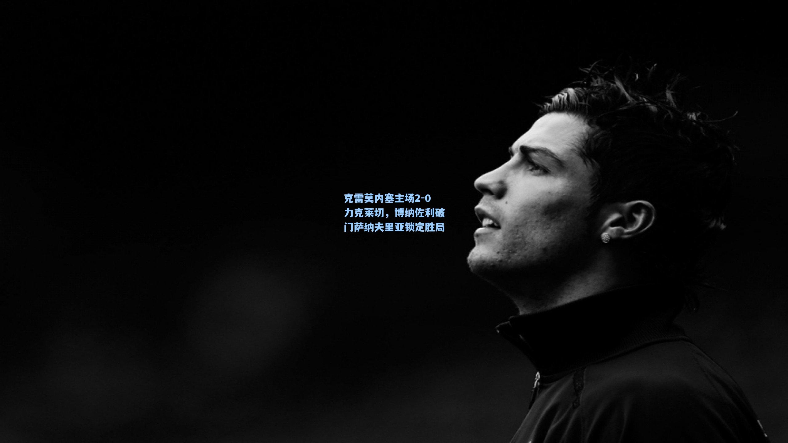 【彩经网官网首页】克雷莫内塞主场2-0力克莱切，博纳佐利破门萨纳夫里亚锁定胜局