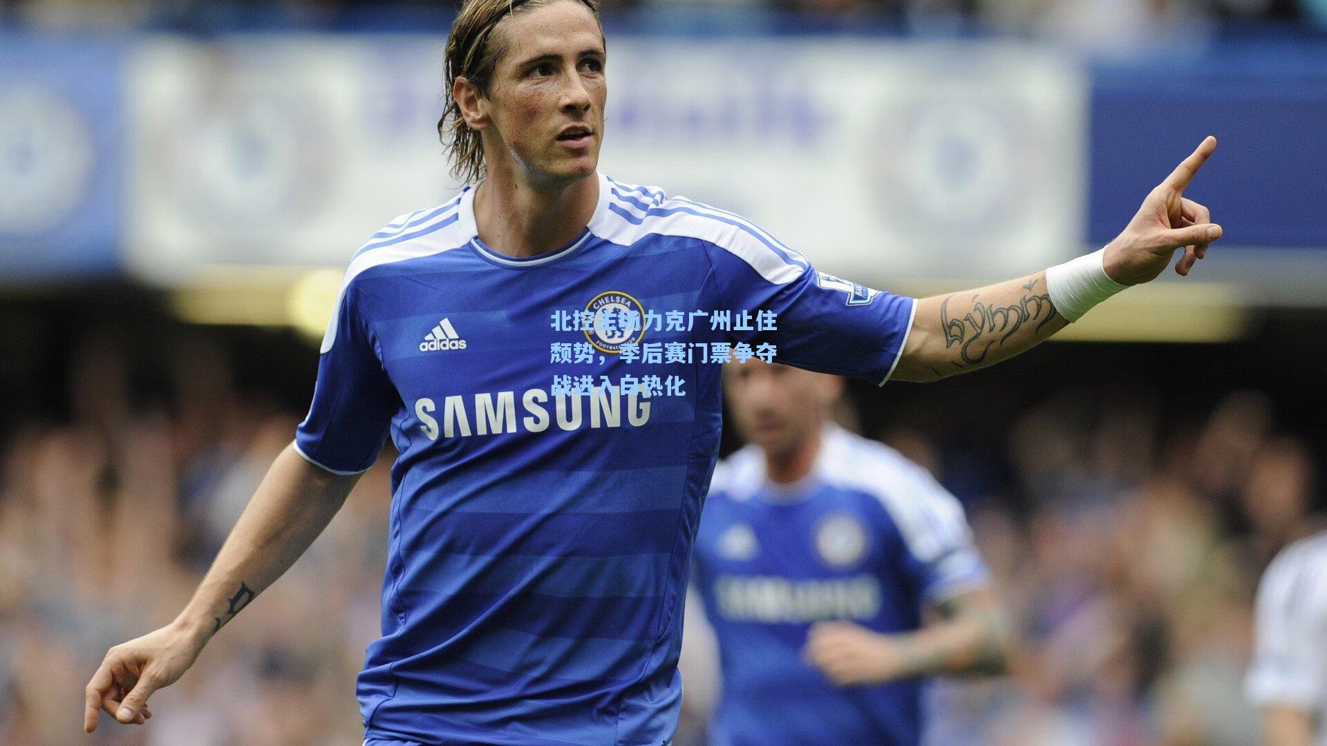 彩经网-北控主场力克广州止住颓势，季后赛门票争夺战进入白热化