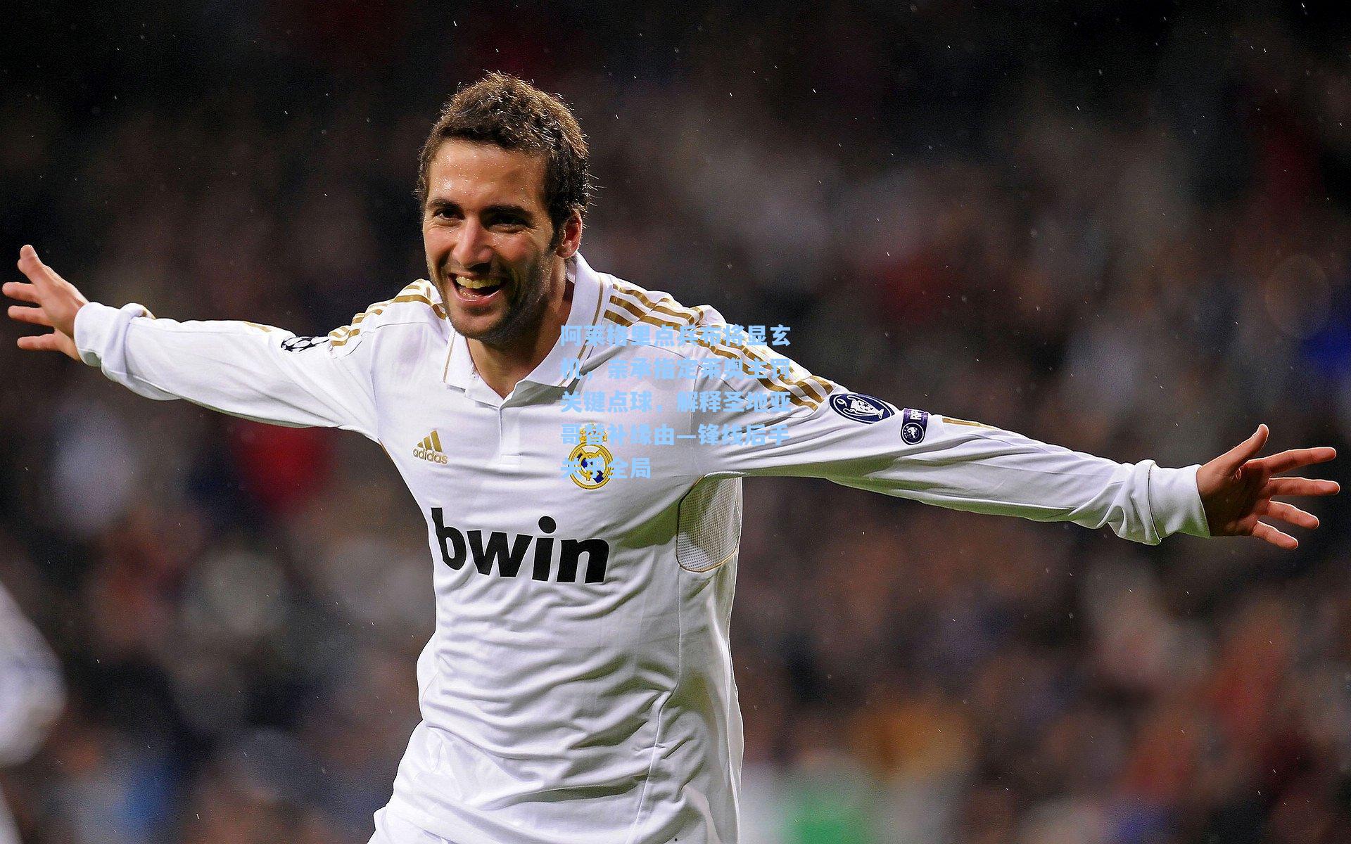 彩经网官网首页-阿莱格里点兵布将显玄机，亲承指定莱奥主罚关键点球，解释圣地亚哥替补缘由—锋线后手关乎全局