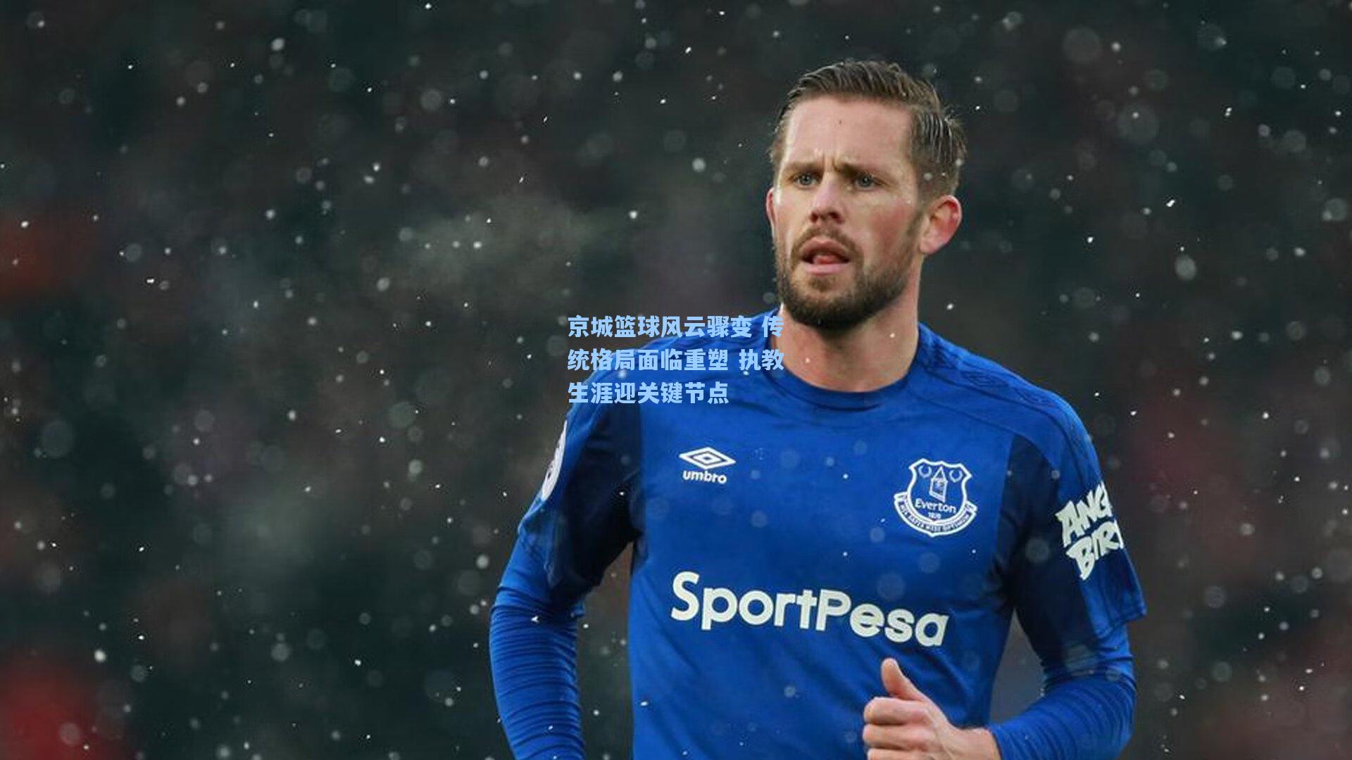 京城篮球风云骤变 传统格局面临重塑 执教生涯迎关键节点