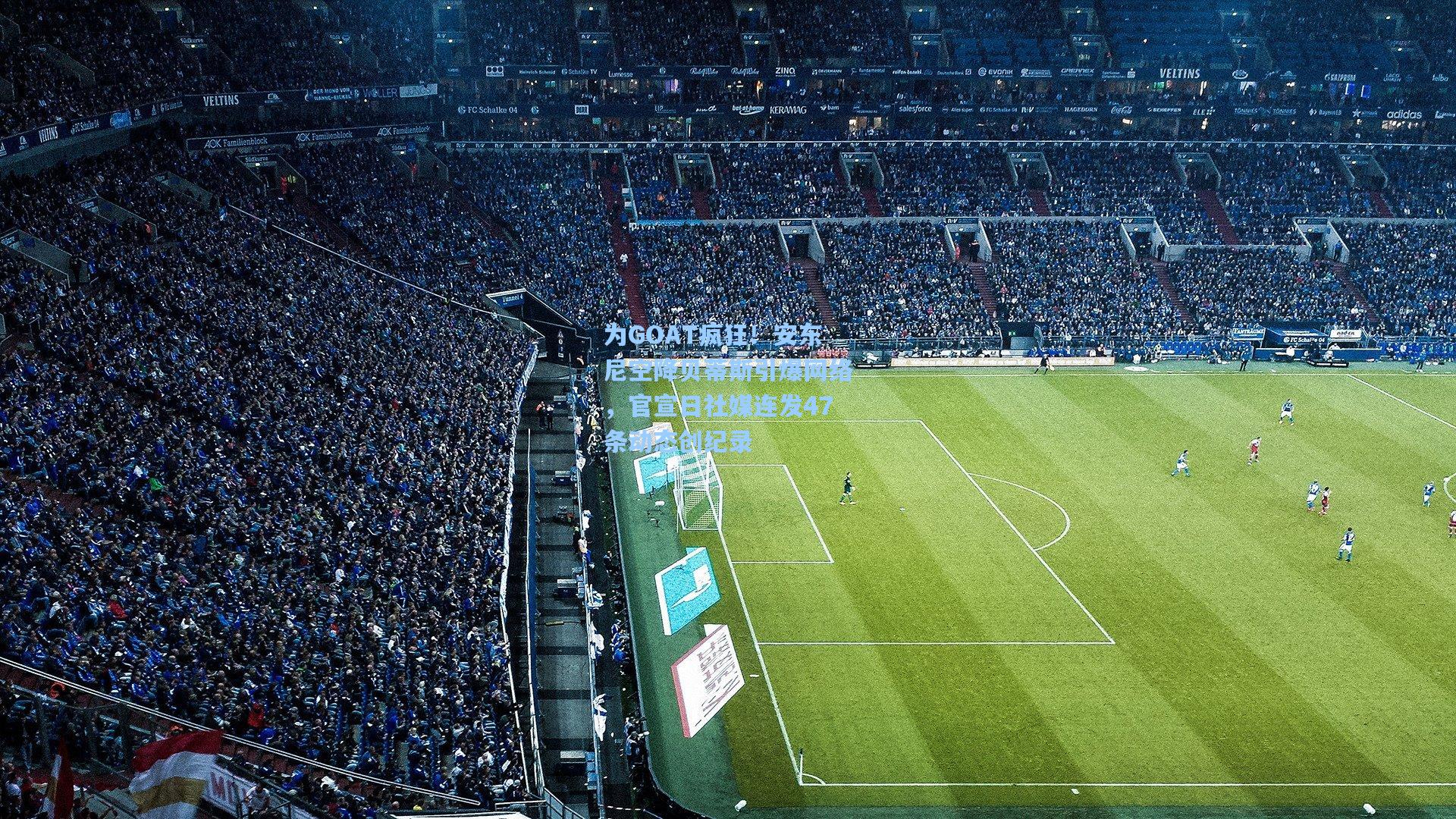 彩经网彩票走势图大全|为GOAT疯狂！安东尼空降贝蒂斯引爆网络，官宣日社媒连发47条动态创纪录