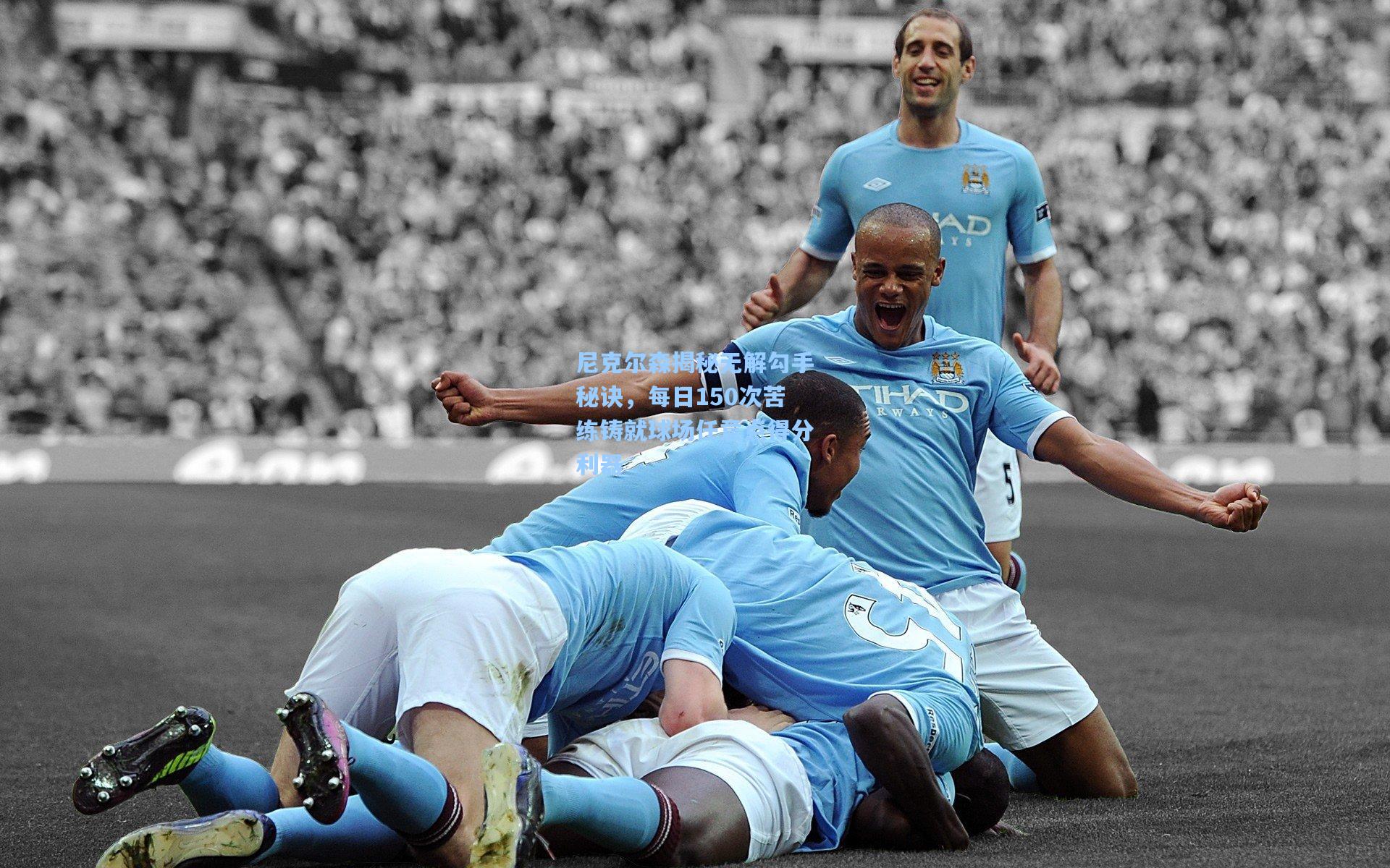 彩经网|尼克尔森揭秘无解勾手秘诀，每日150次苦练铸就球场任意点得分利器