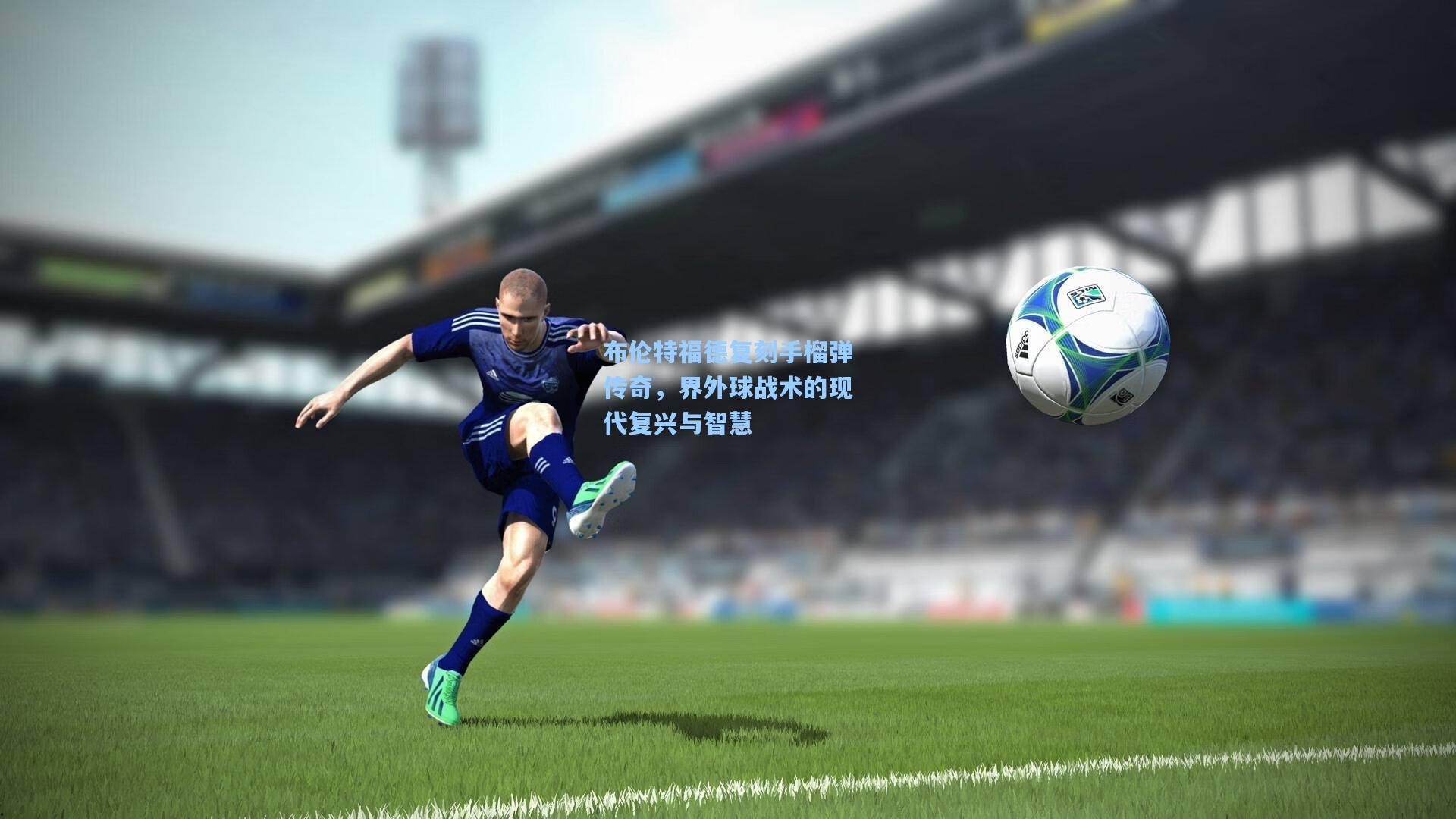 彩经网|布伦特福德复刻手榴弹传奇，界外球战术的现代复兴与智慧