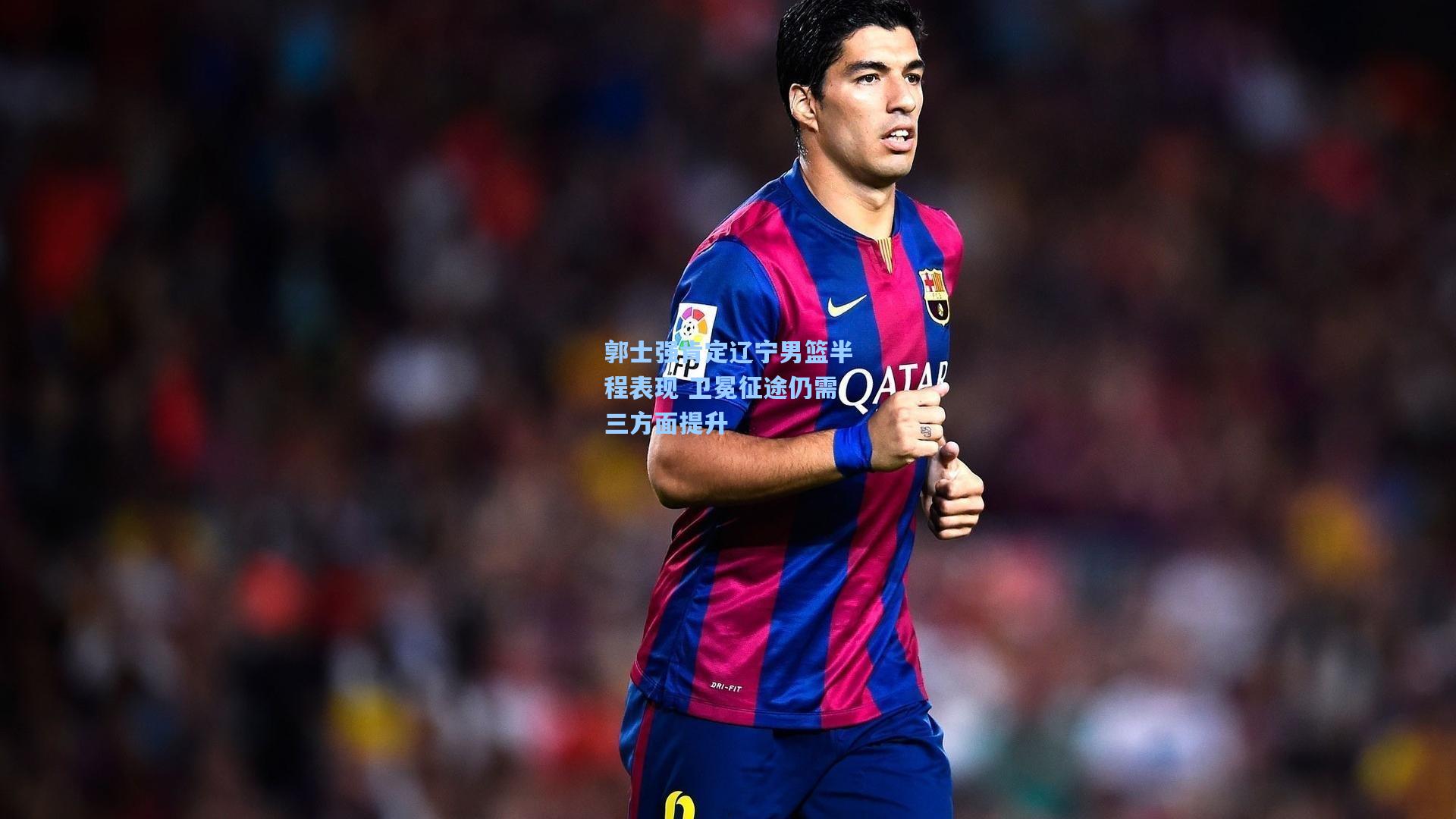 彩经网-郭士强肯定辽宁男篮半程表现 卫冕征途仍需三方面提升