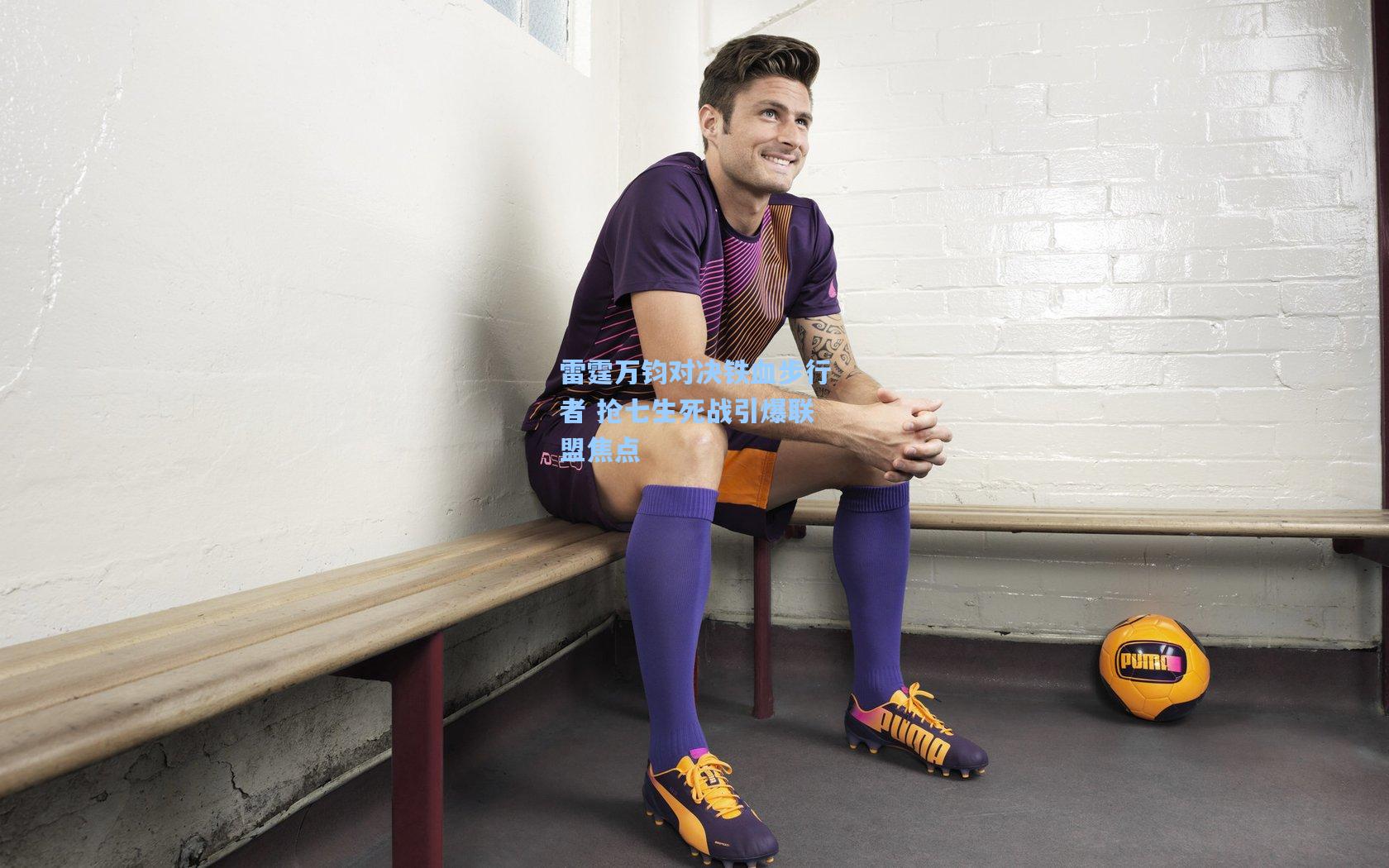 【彩经网彩票走势图大全】雷霆万钧对决铁血步行者 抢七生死战引爆联盟焦点