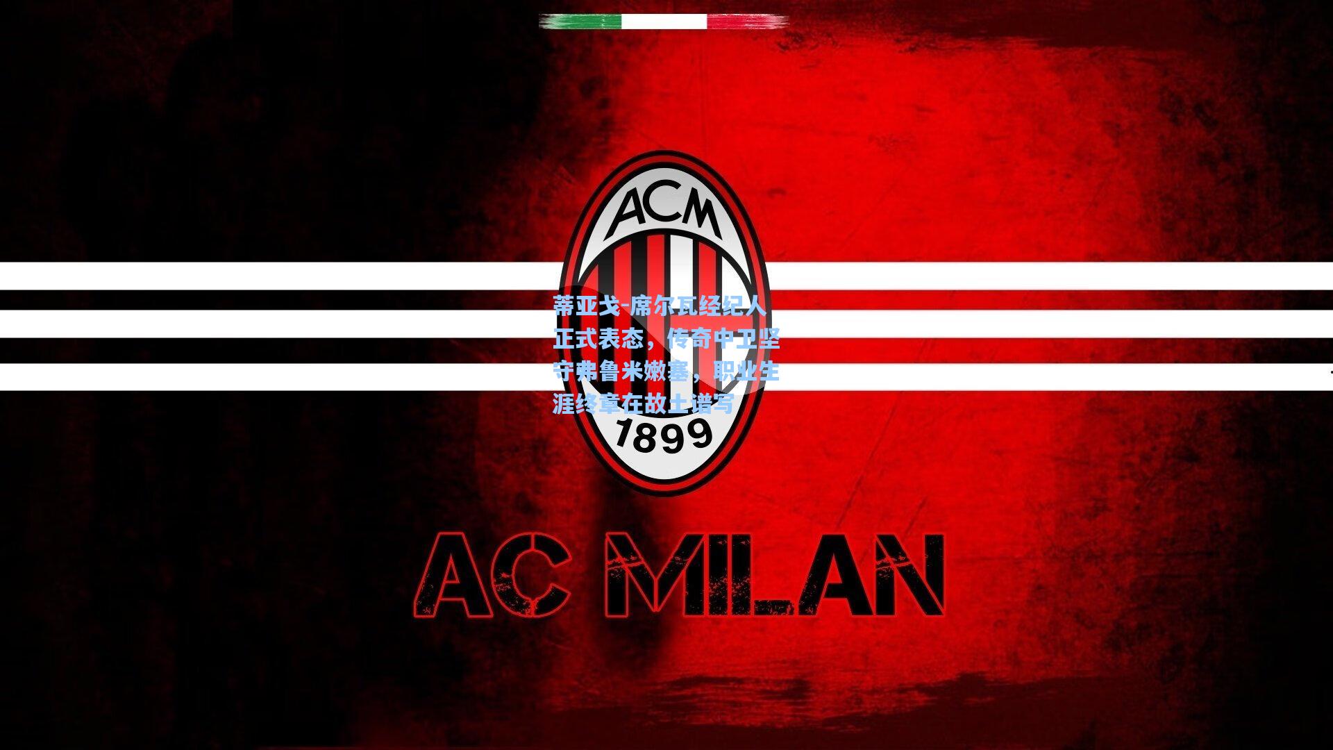 彩经网彩票走势图大全_蒂亚戈-席尔瓦经纪人正式表态，传奇中卫坚守弗鲁米嫩塞，职业生涯终章在故土谱写