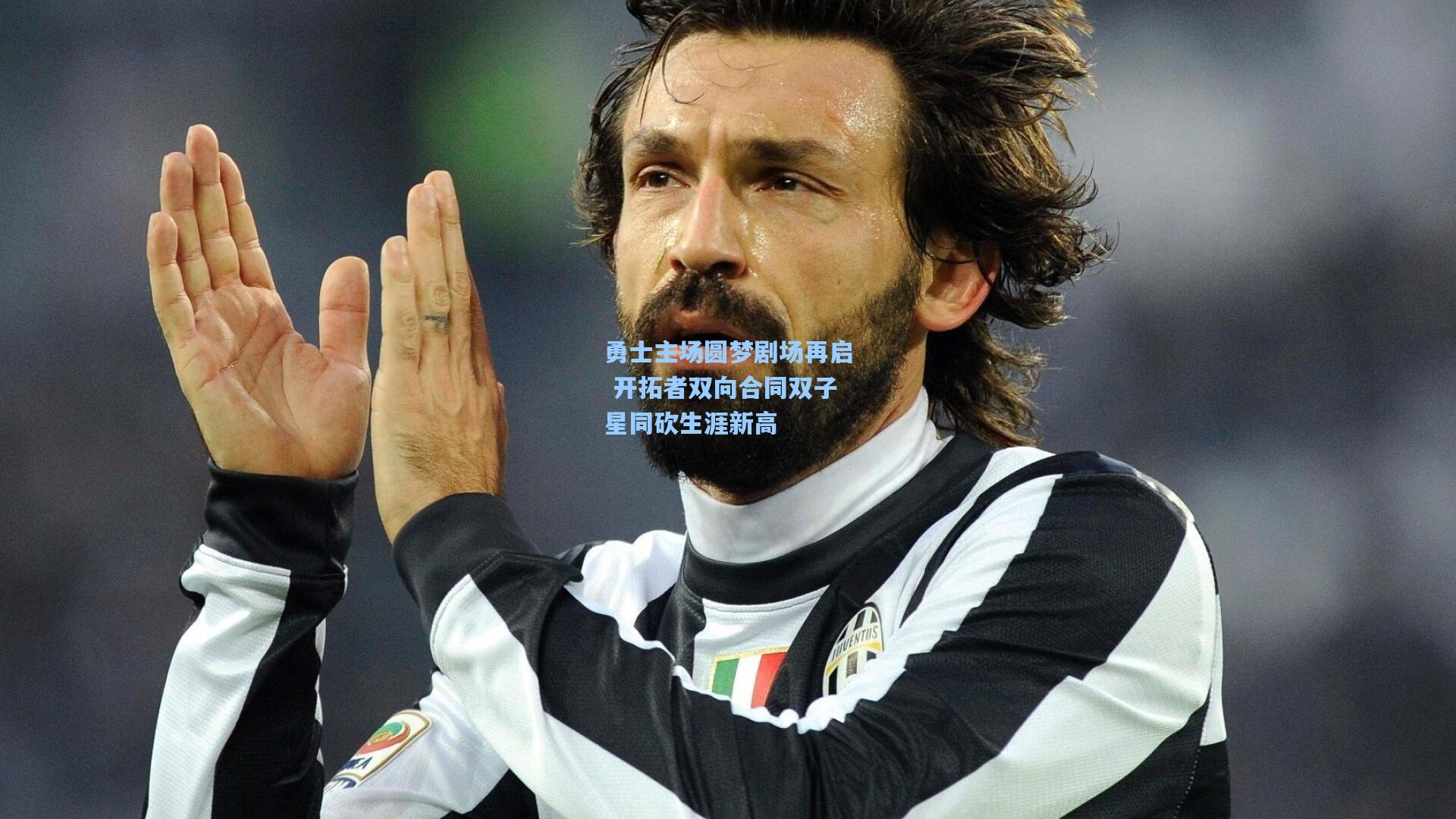 彩经网_勇士主场圆梦剧场再启 开拓者双向合同双子星同砍生涯新高