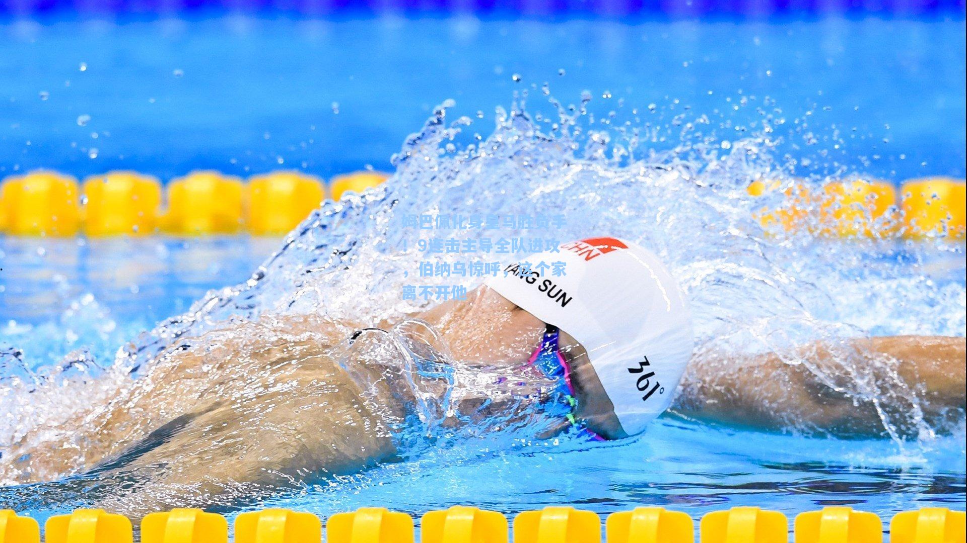 彩经网:姆巴佩化身皇马胜负手!9连击主导全队进攻,伯纳乌惊呼,这个家离不开他