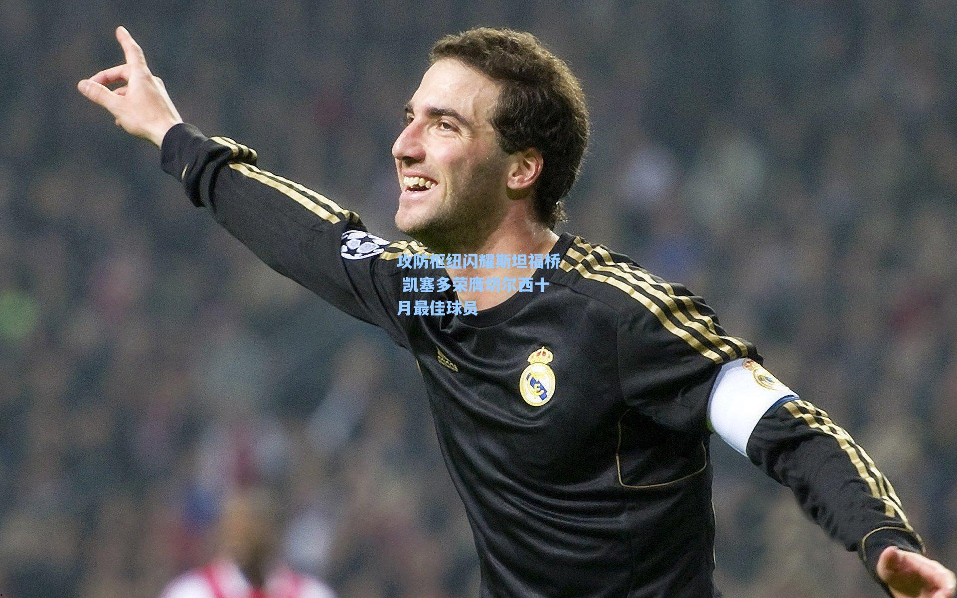 【彩经网官网首页】攻防枢纽闪耀斯坦福桥 凯塞多荣膺切尔西十月最佳球员