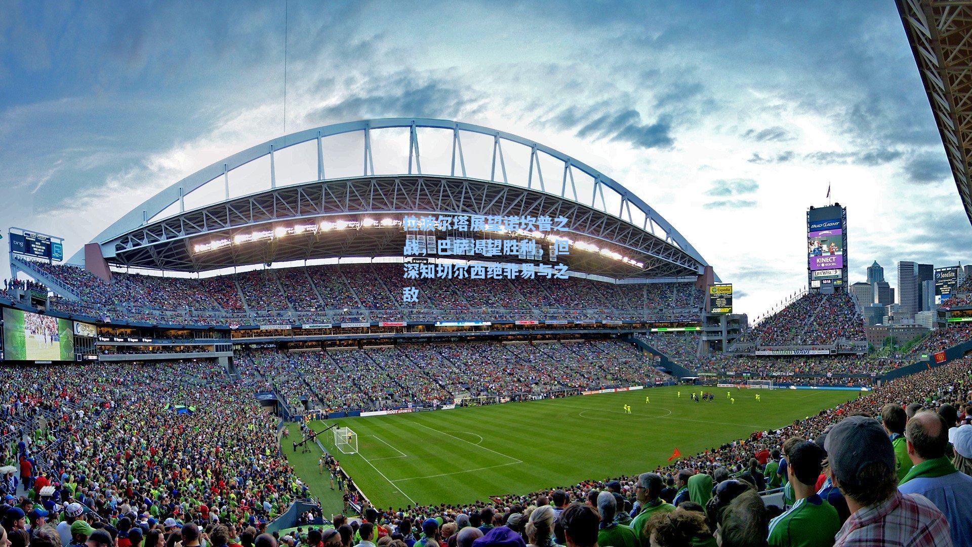 彩经网彩票走势图大全-拉波尔塔展望诺坎普之战，巴萨渴望胜利，但深知切尔西绝非易与之敌