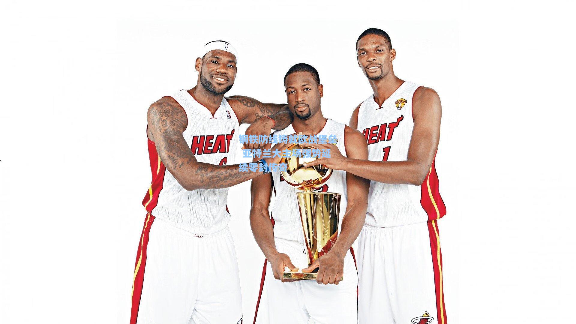 彩经网：钢铁防线铸就欧战堡垒 亚特兰大主场强势延续零封传奇