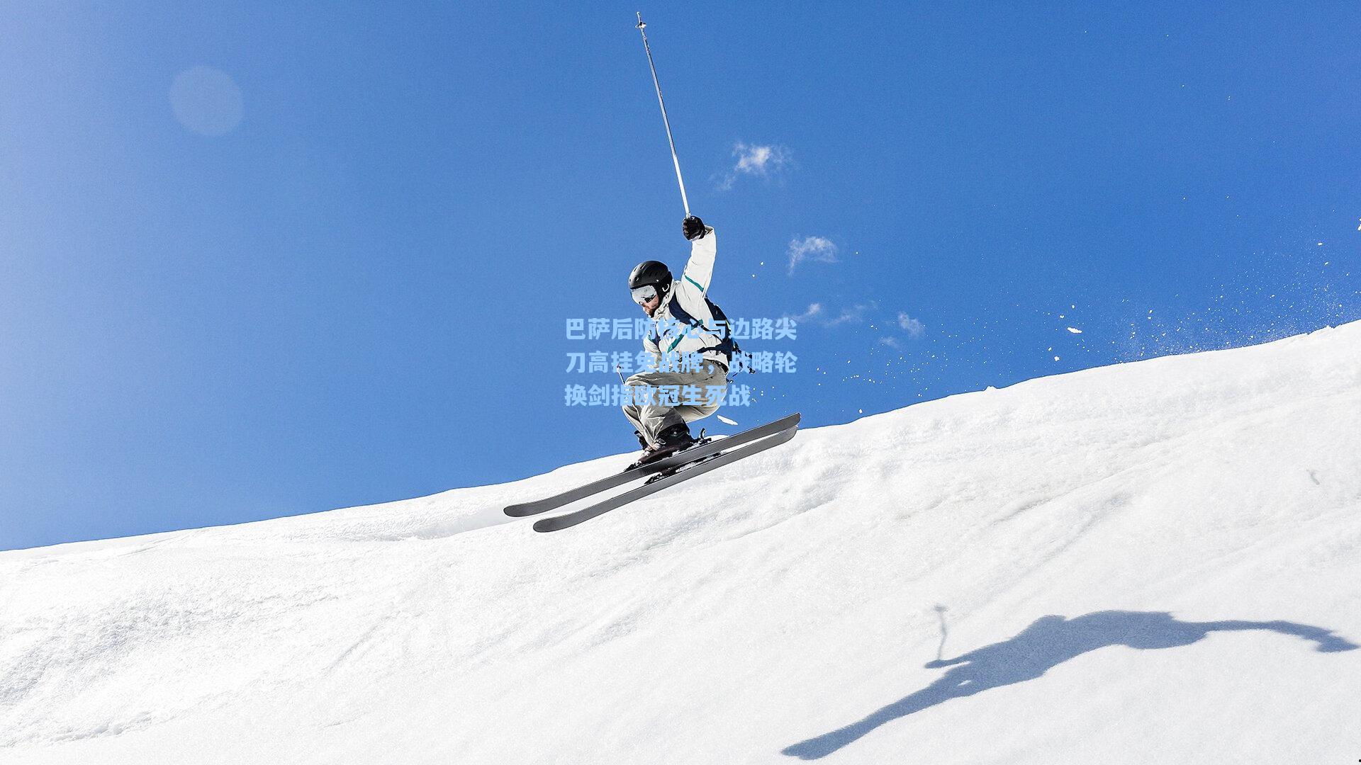 彩经网彩票走势图大全：巴萨后防核心与边路尖刀高挂免战牌，战略轮换剑指欧冠生死战