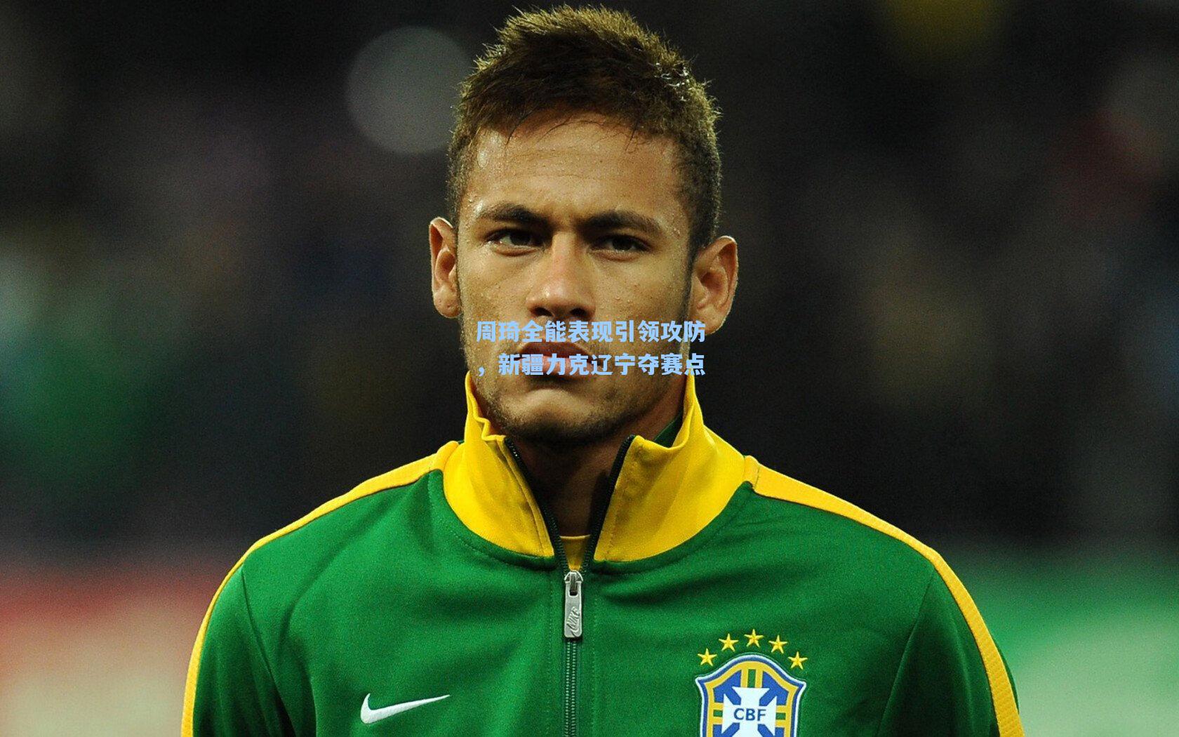 彩经网官网首页-周琦全能表现引领攻防，新疆力克辽宁夺赛点