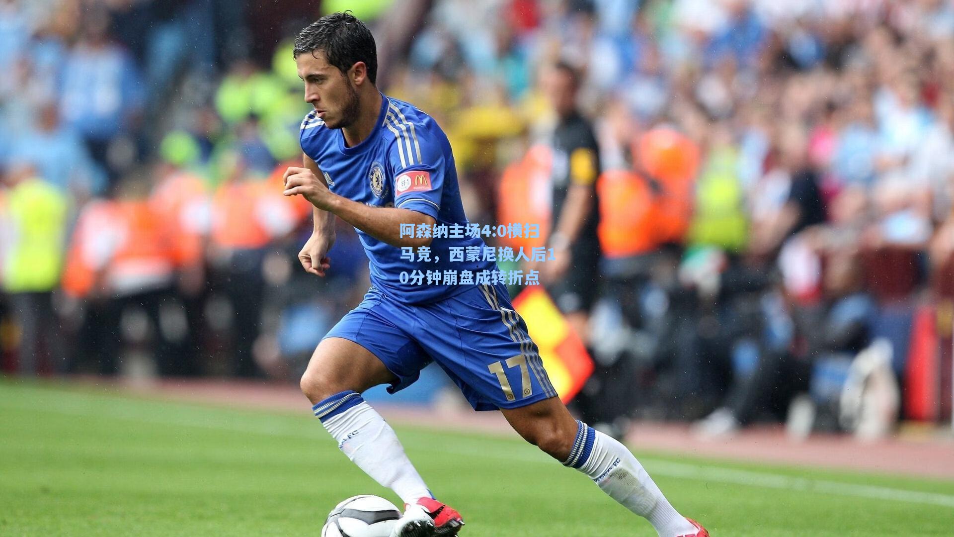 彩经网官网首页：阿森纳主场4:0横扫马竞，西蒙尼换人后10分钟崩盘成转折点