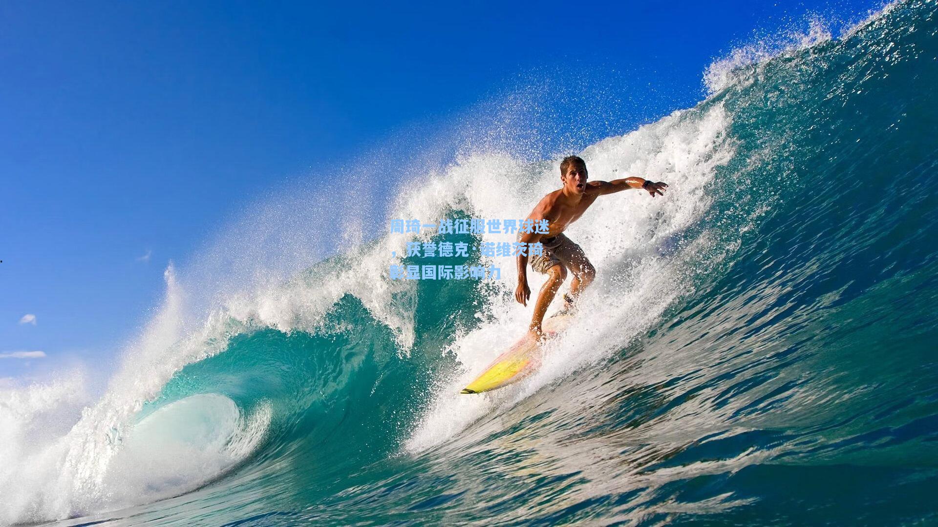 彩经网官网首页_周琦一战征服世界球迷，获誉德克·诺维茨琦彰显国际影响力