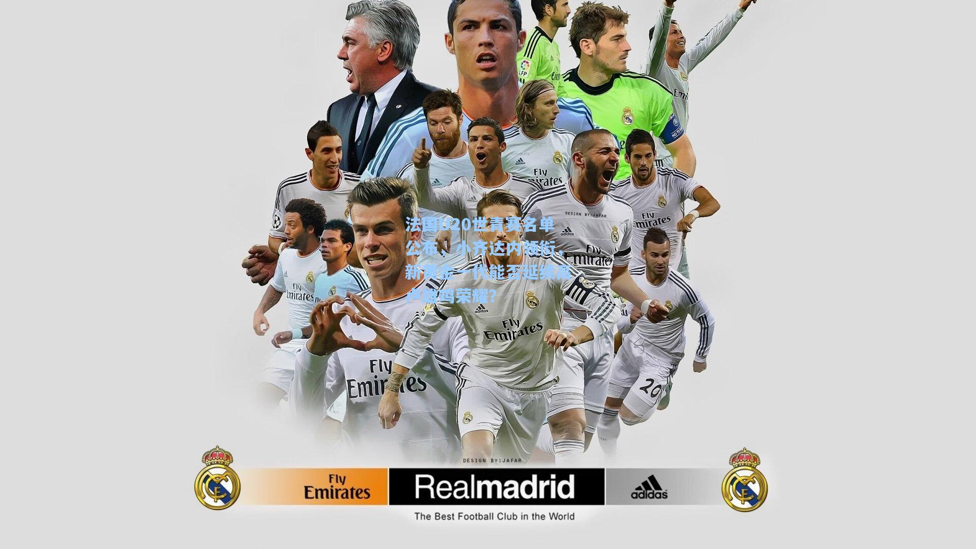 彩经网彩票走势图大全_法国U20世青赛名单公布，小齐达内领衔，新黄金一代能否延续高卢雄鸡荣耀？