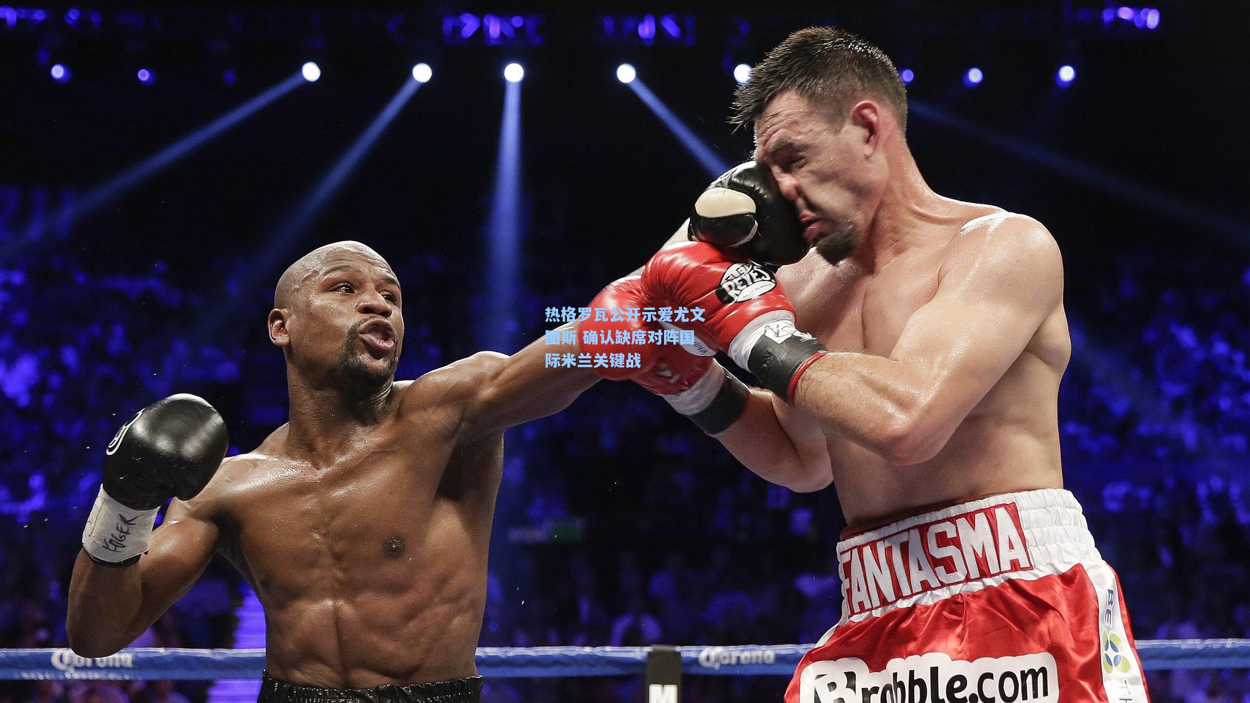 彩经网彩票走势图大全-热格罗瓦公开示爱尤文图斯 确认缺席对阵国际米兰关键战