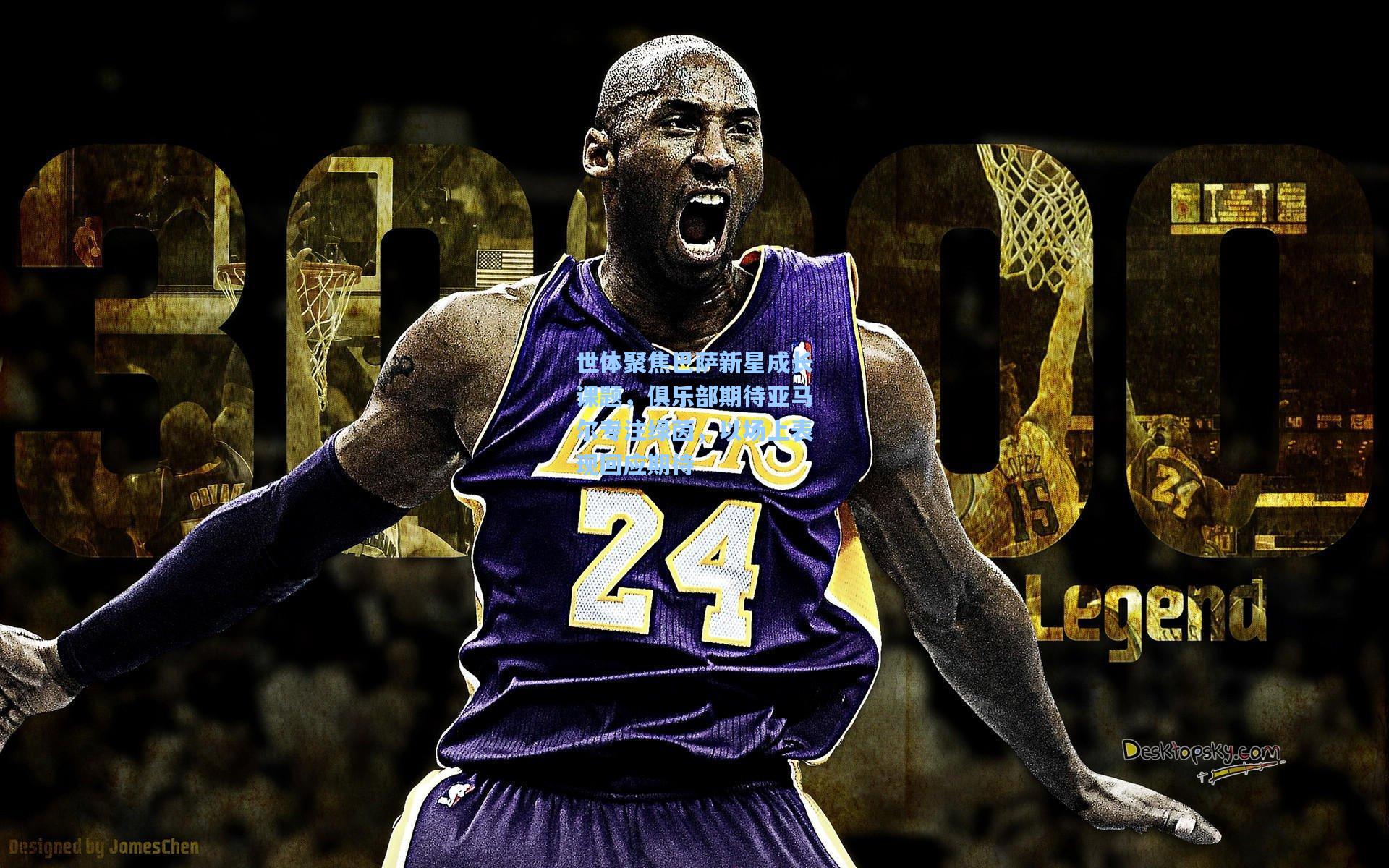 彩经网官网首页_世体聚焦巴萨新星成长课题，俱乐部期待亚马尔专注绿茵，以场上表现回应期待