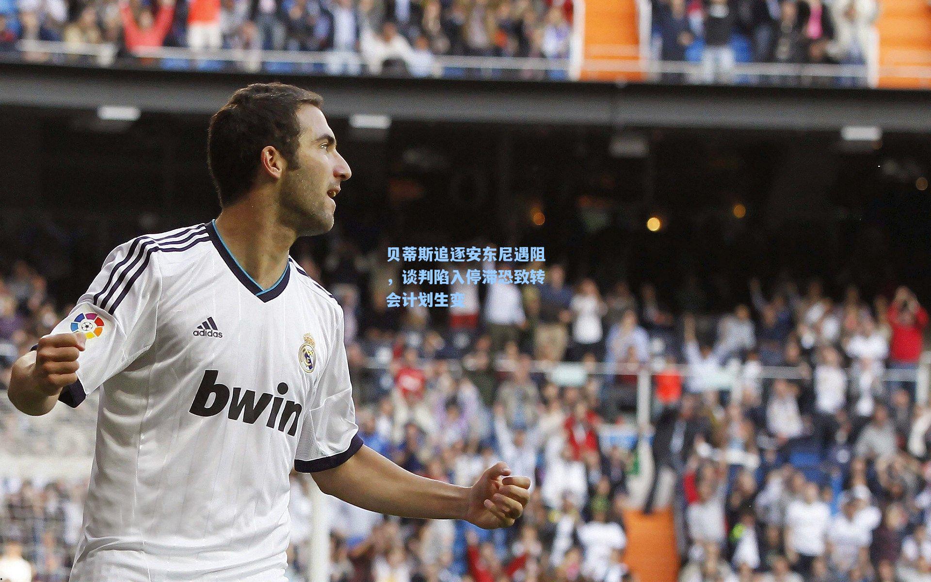 彩经网：贝蒂斯追逐安东尼遇阻，谈判陷入停滞恐致转会计划生变