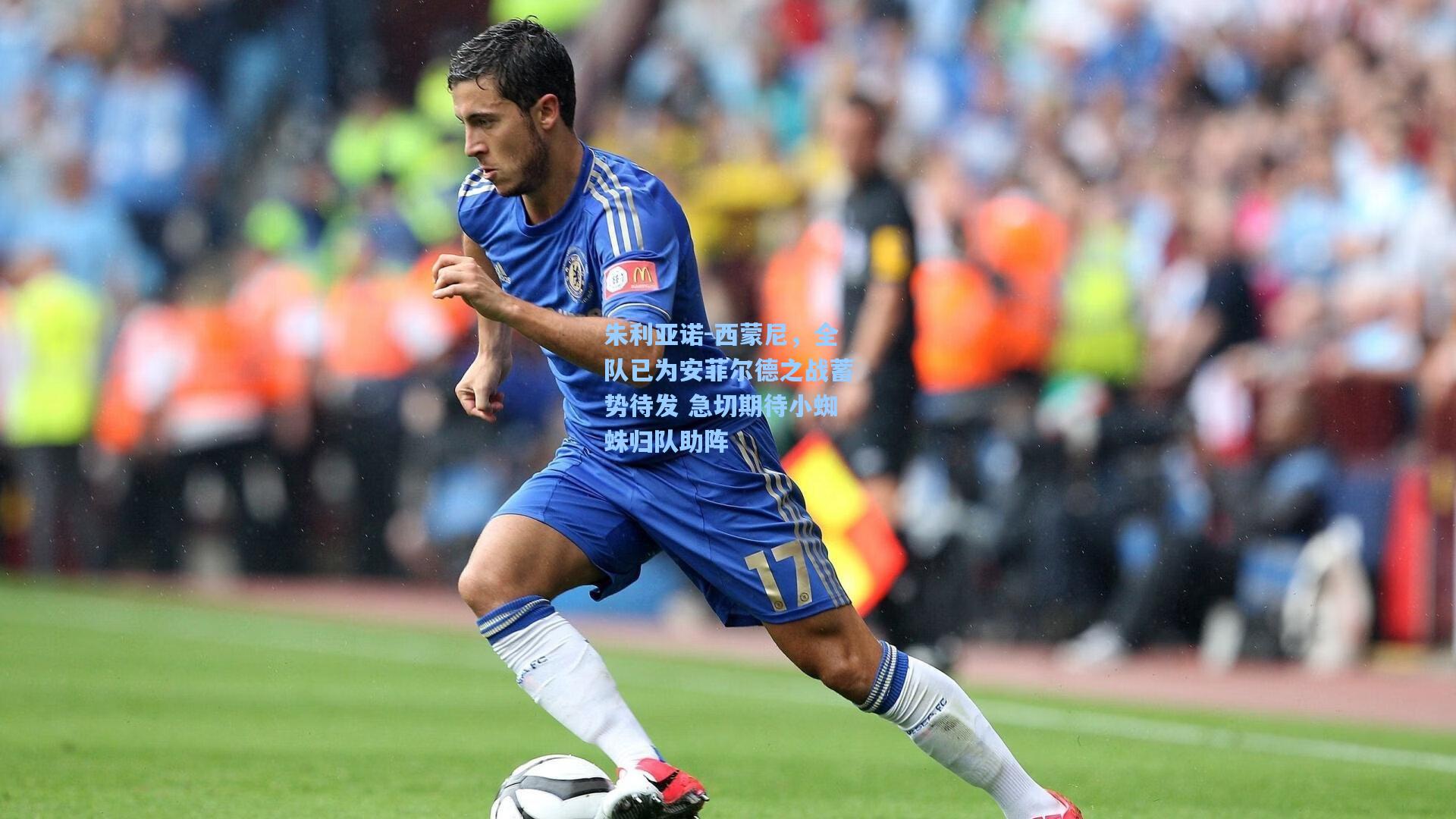 彩经网|朱利亚诺-西蒙尼，全队已为安菲尔德之战蓄势待发 急切期待小蜘蛛归队助阵