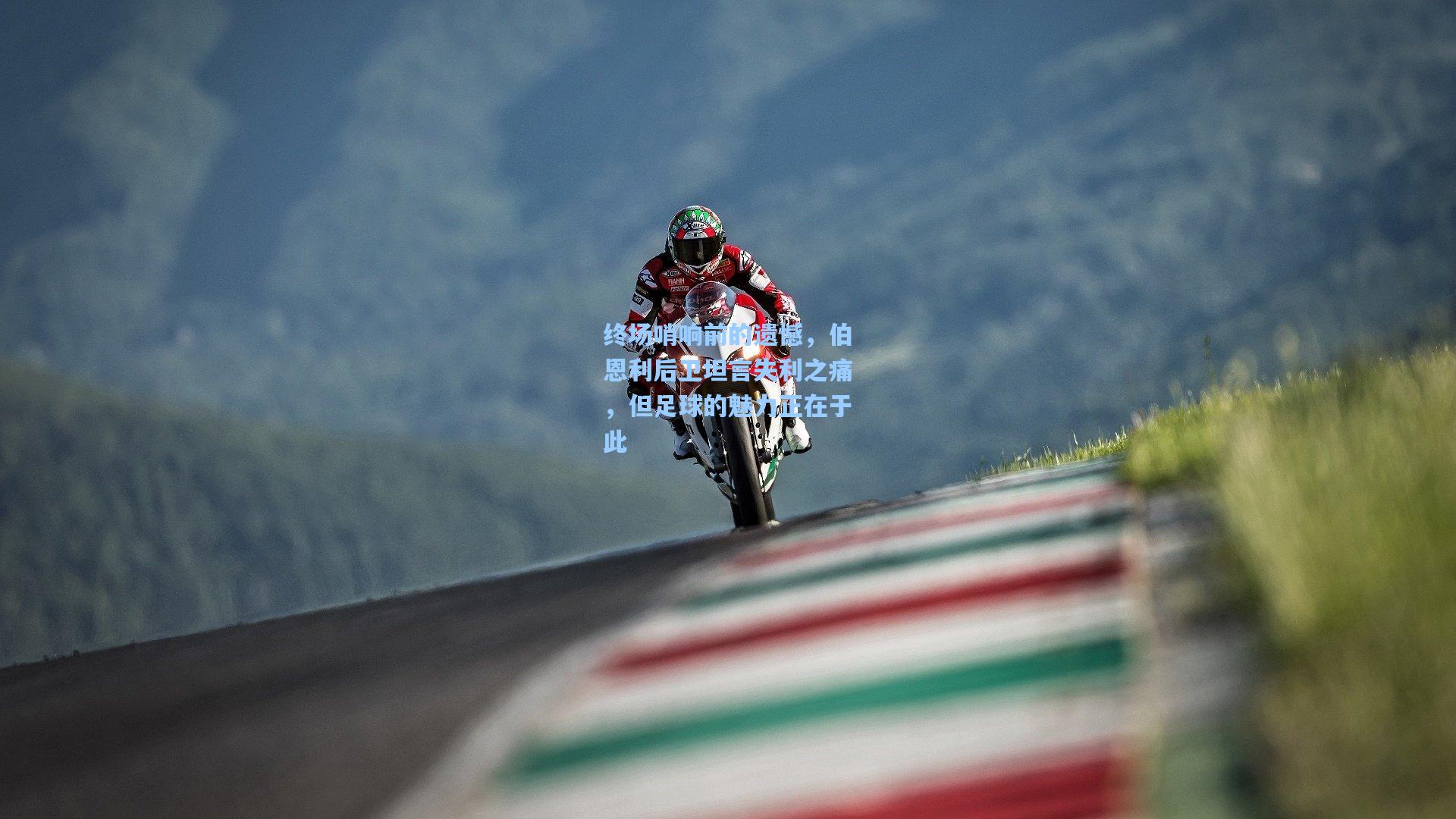 彩经网_终场哨响前的遗憾，伯恩利后卫坦言失利之痛，但足球的魅力正在于此