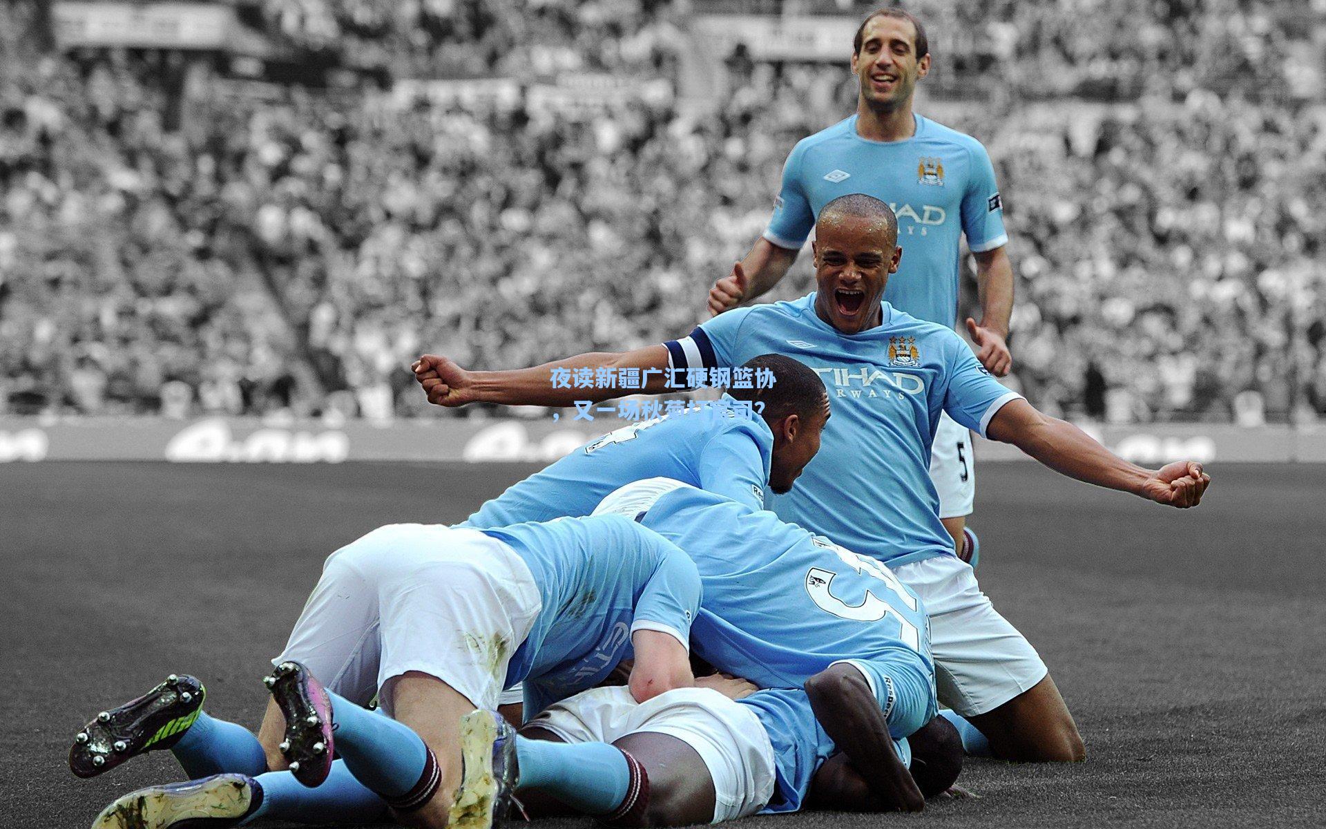 彩经网-夜读新疆广汇硬钢篮协，又一场秋菊打官司？