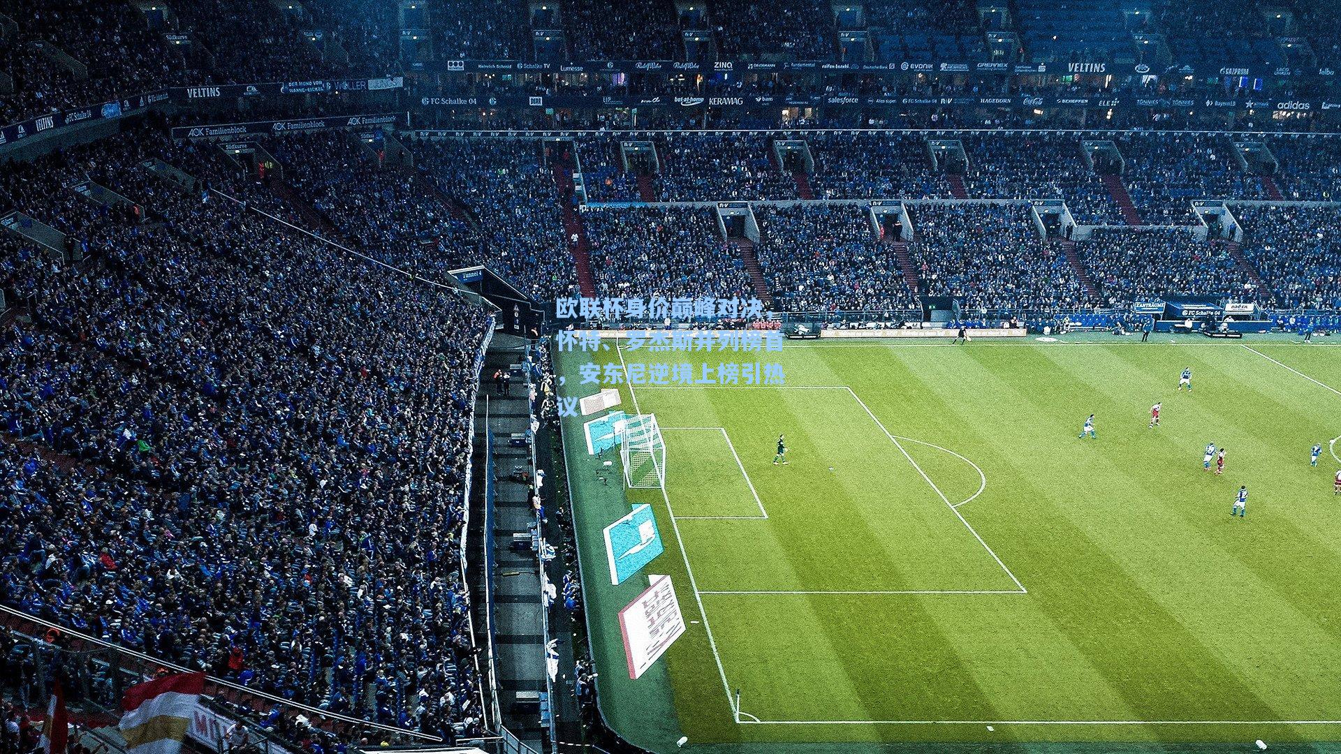 彩经网彩票走势图大全-欧联杯身价巅峰对决，怀特、罗杰斯并列榜首，安东尼逆境上榜引热议