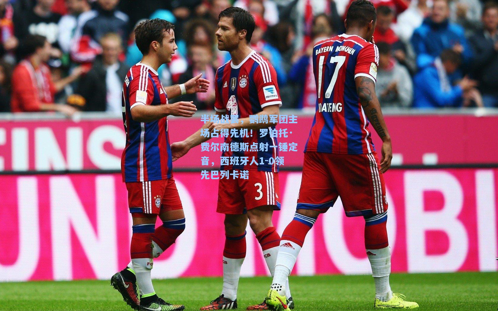 彩经网官网首页_半场战罢，鹦鹉军团主场占得先机！罗伯托·费尔南德斯点射一锤定音，西班牙人1-0领先巴列卡诺