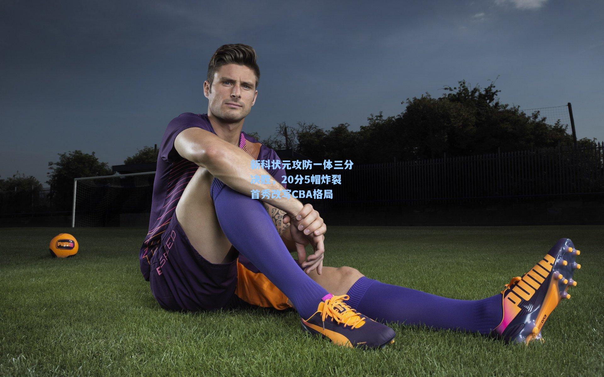 彩经网彩票走势图大全_新科状元攻防一体三分决胜，20分5帽炸裂首秀改写CBA格局