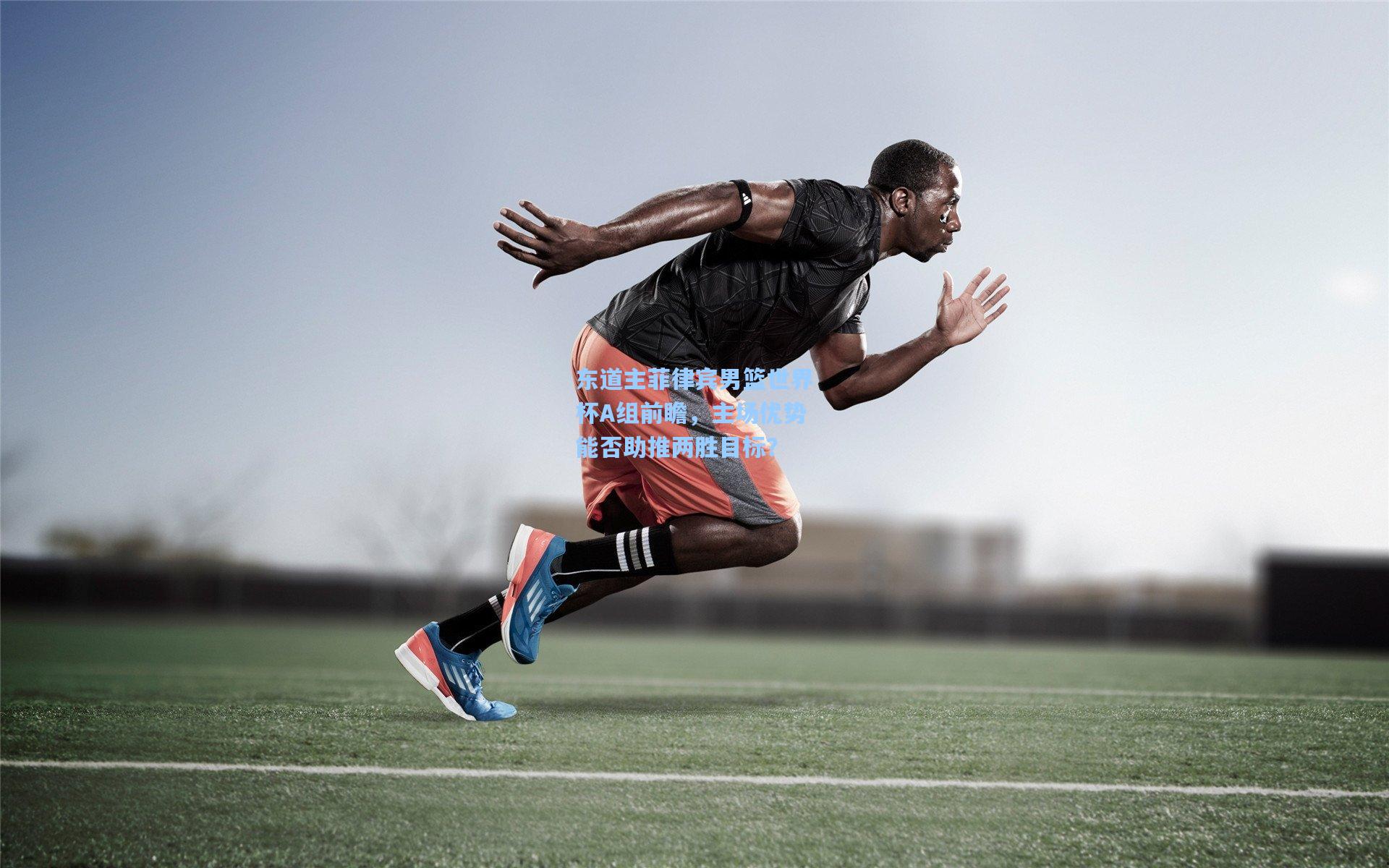 彩经网彩票走势图大全：东道主菲律宾男篮世界杯A组前瞻，主场优势能否助推两胜目标？