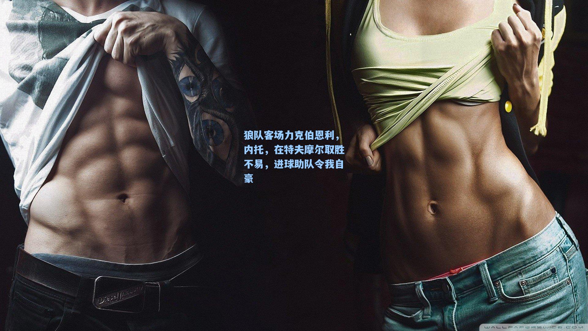 【彩经网官网首页】狼队客场力克伯恩利，内托，在特夫摩尔取胜不易，进球助队令我自豪