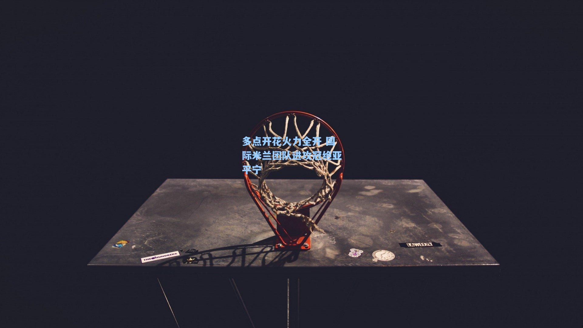 彩经网官网首页_多点开花火力全开 国际米兰团队进攻冠绝亚平宁