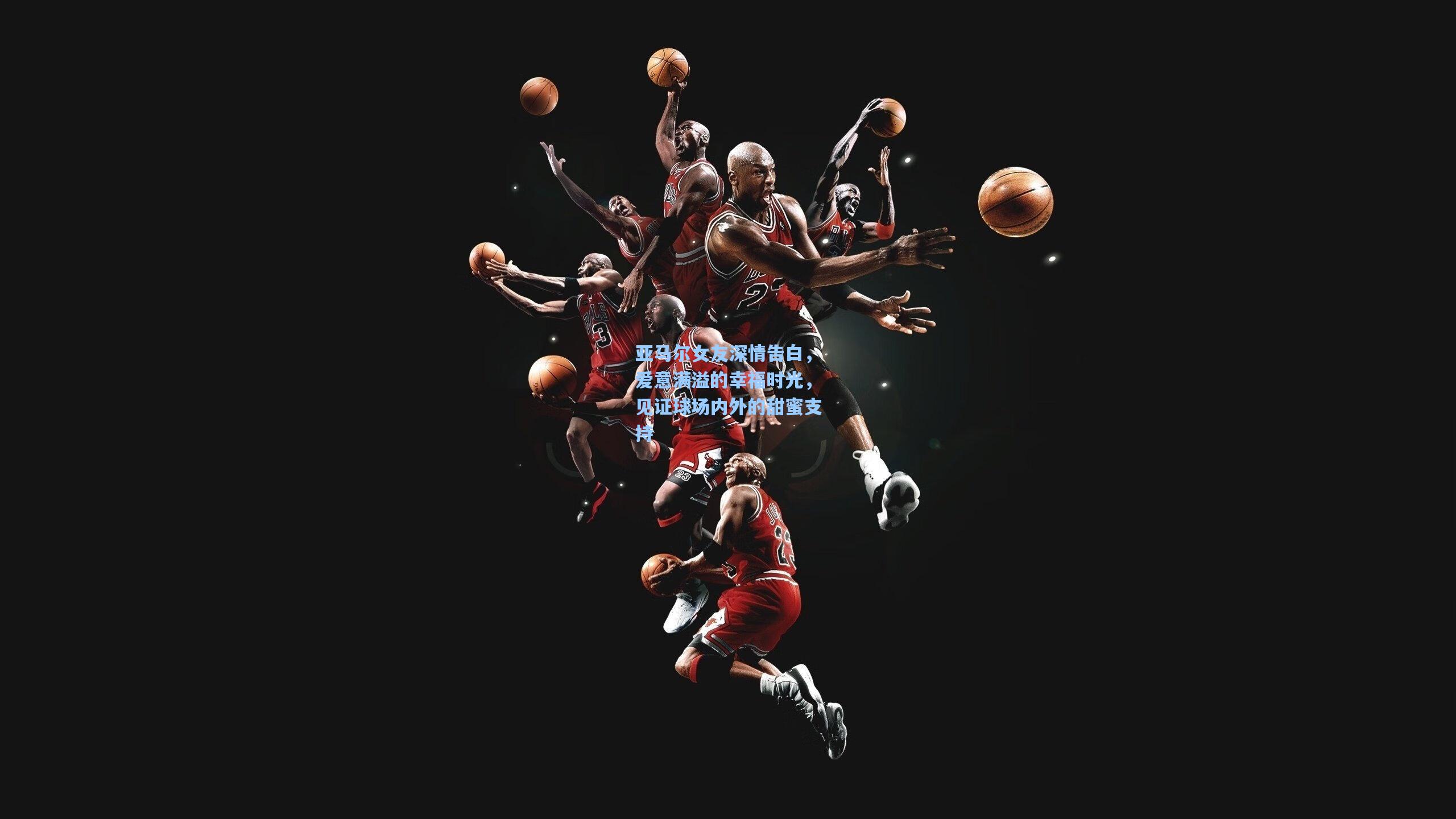 亚马尔女友深情告白,爱意满溢的幸福时光,见证球场内外的甜蜜支持