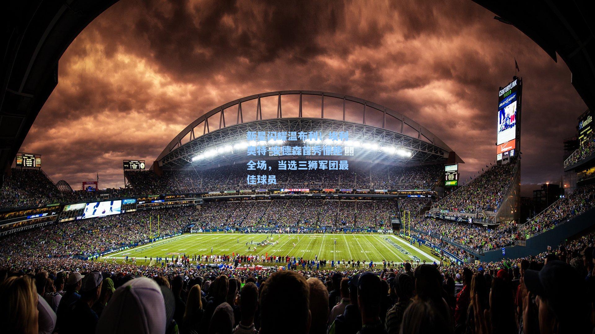 彩经网_新星闪耀温布利！埃利奥特-安德森首秀惊艳全场，当选三狮军团最佳球员